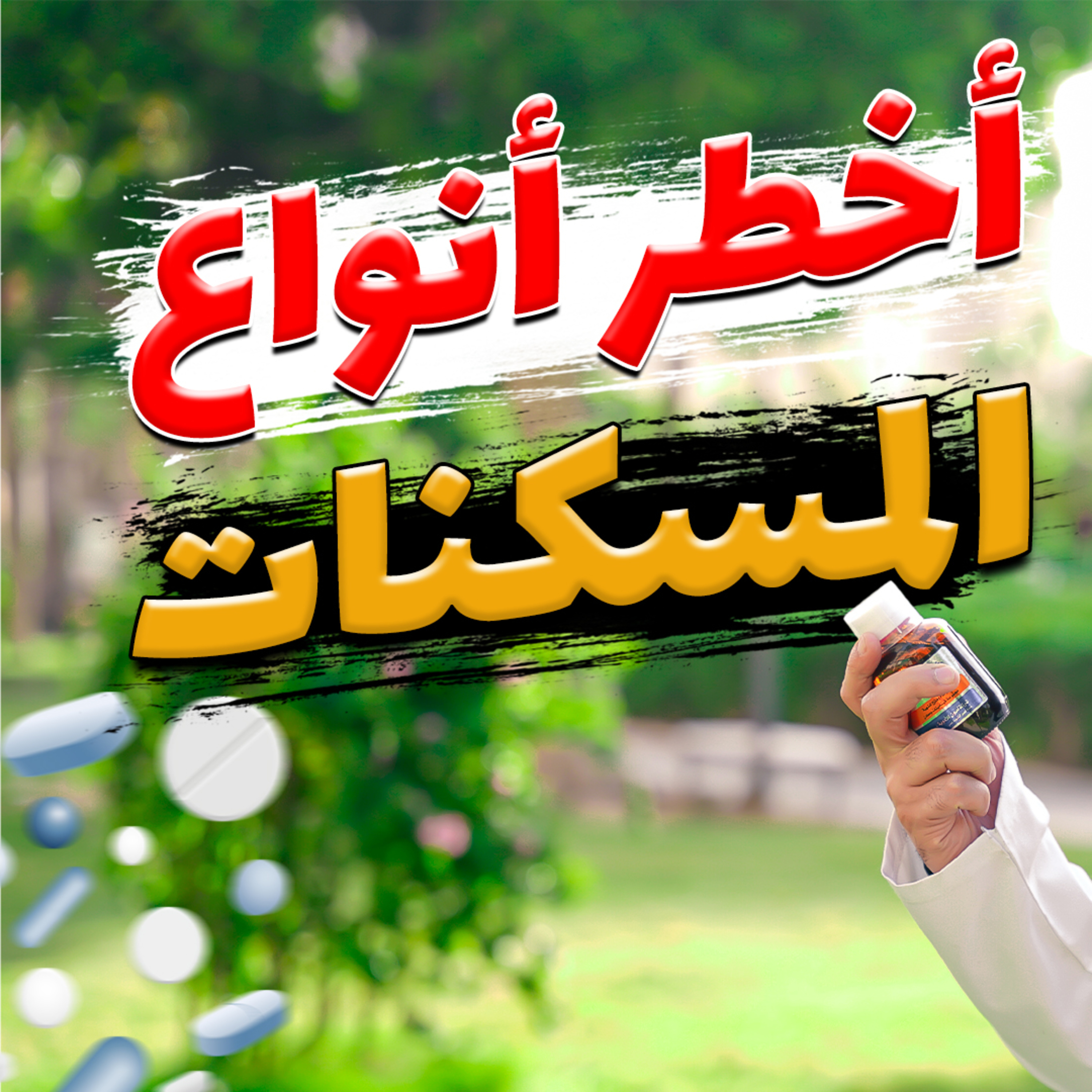 أخطر أنواع المسكنات _ المسكن المميت 😰 _ ( دورة الداء و الدواء ) ( 2 )