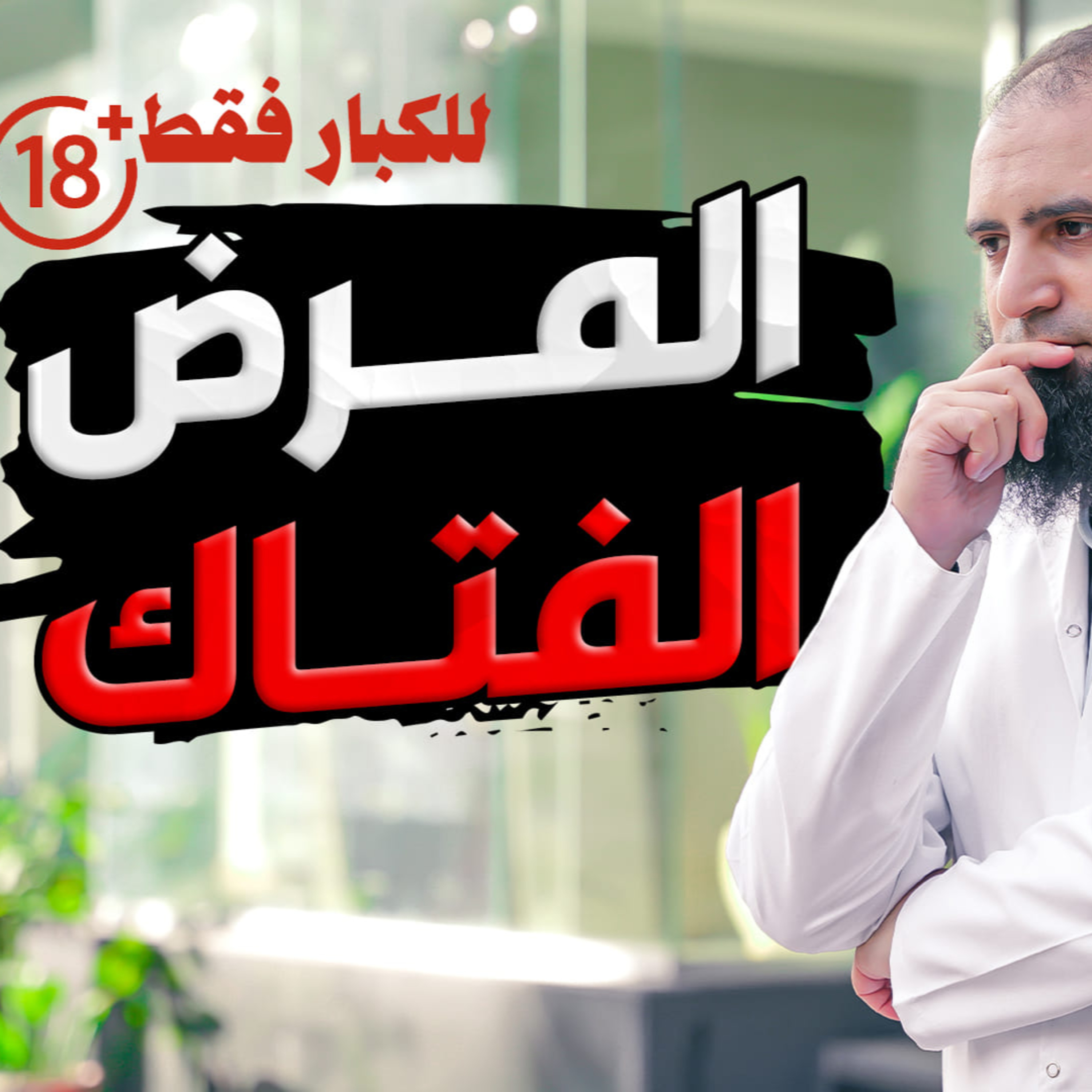 المرض الفتاك _ حقائق خطيرة _ درس للكبار فقط 👩‍❤️‍👨 _ ( دورة الداء و الدواء ) ( 4 )