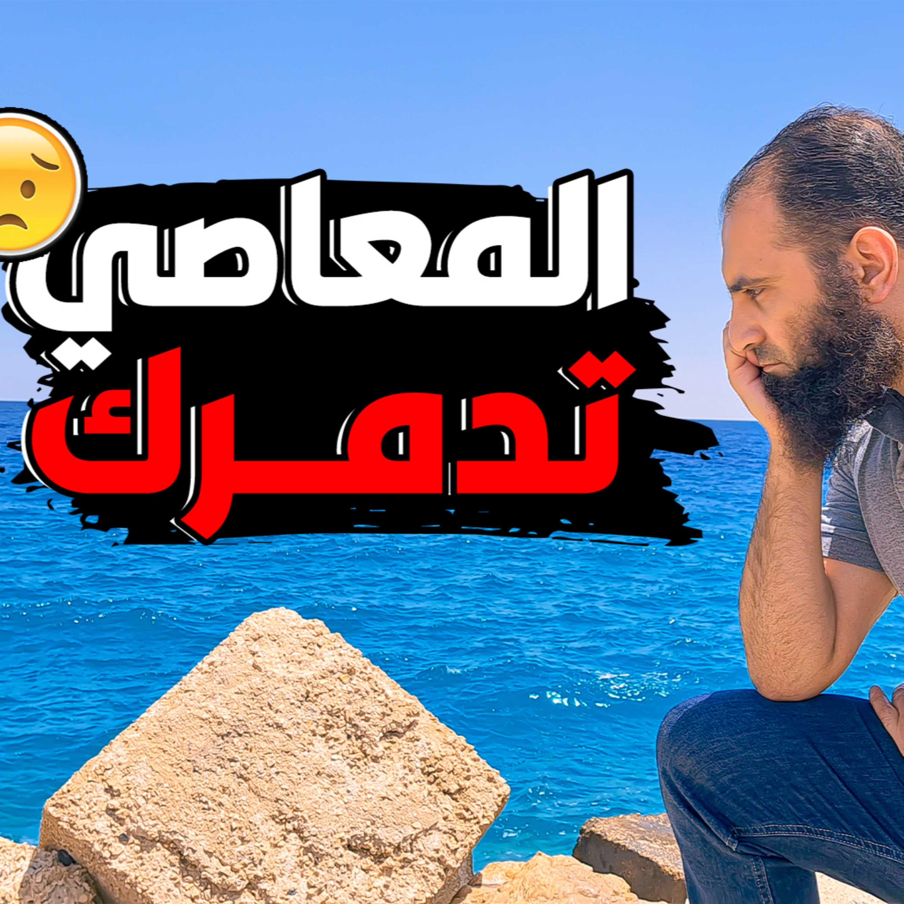 المعاصي تدمرك 😥 _ درس من نوع خاااص 👌 _ ( دورة الداء و الدواء ) ( 5 )