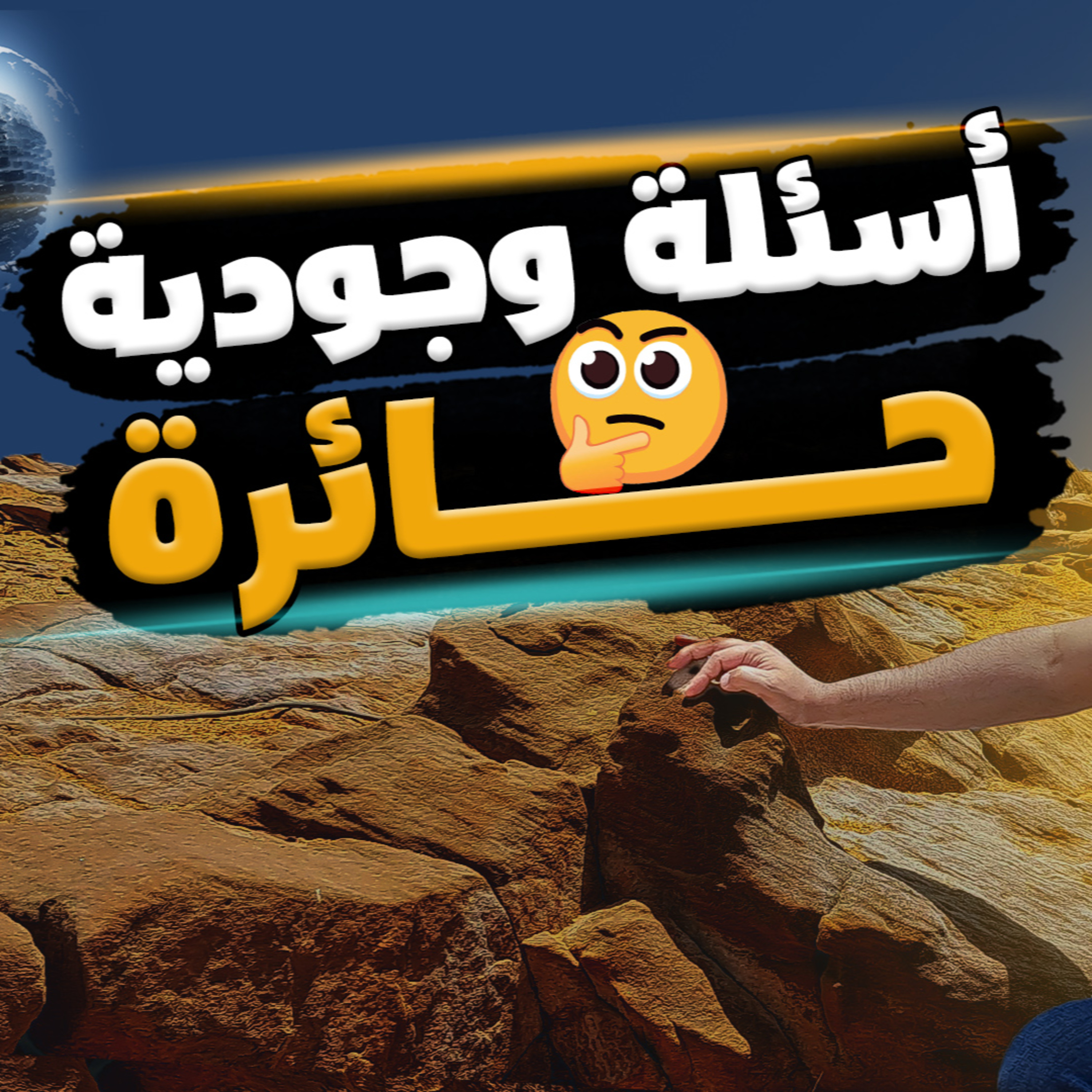 لماذا خلقنا ؟ _ لماذا الابتلاءات ؟ _ لماذا الشيطان ؟_ معايير العدل 🤔_ ( دورة الداء و الدواء ) ( 6 )