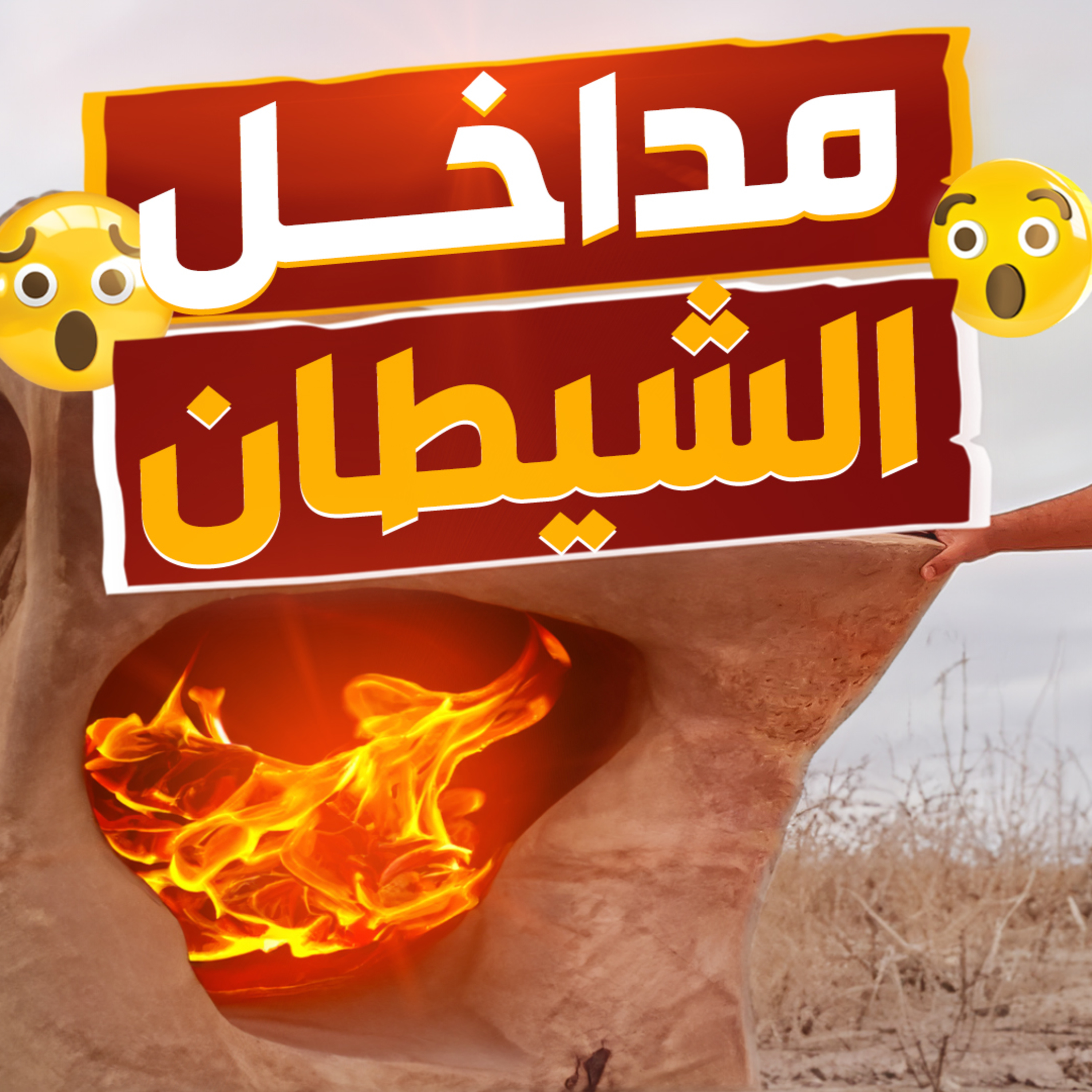 مداخل الشيطان _ الدرس الذي فُضحت فيه خطة الشيطان _ ( دورة الداء و الدواء ) ( 7 )