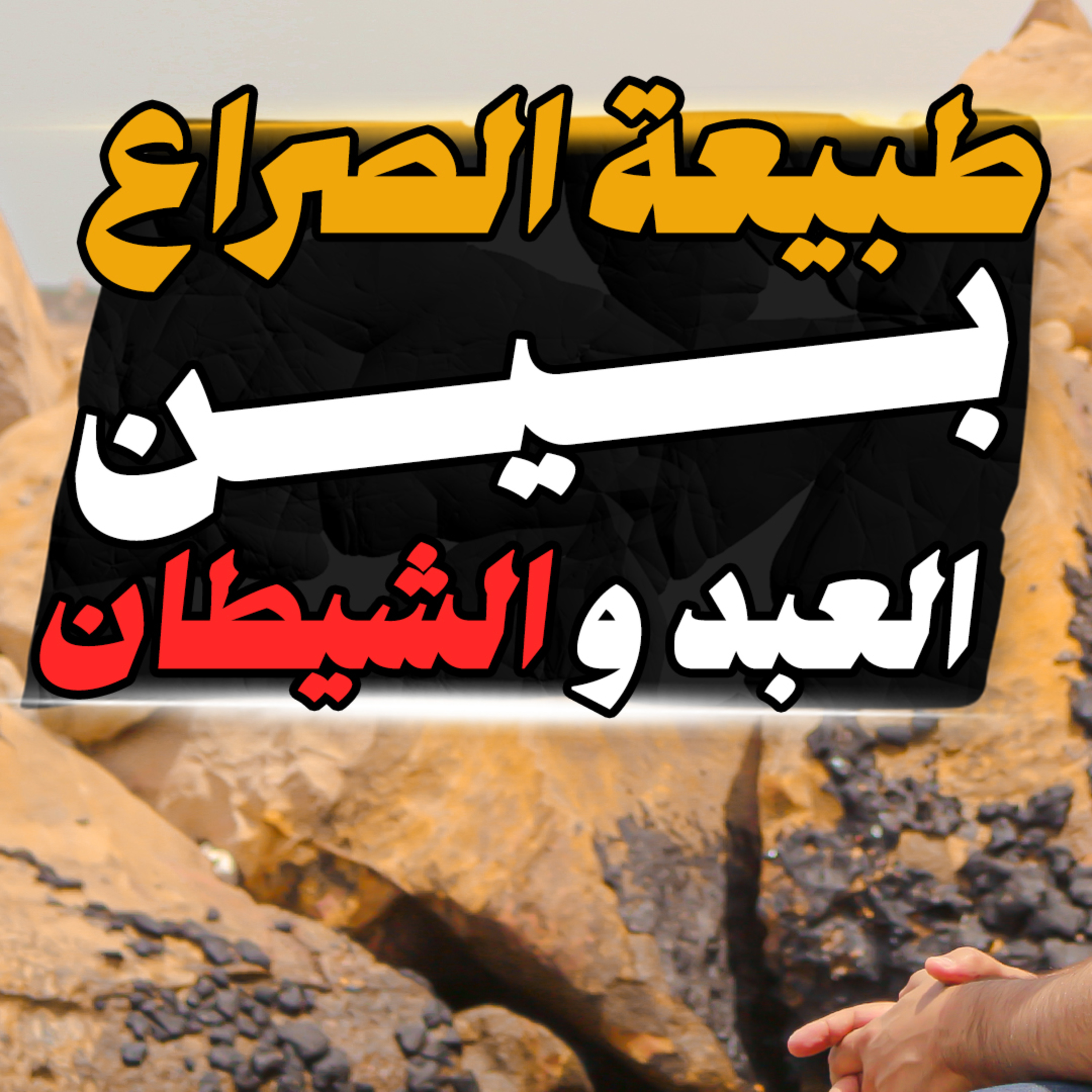 طبيعة الصراع بين الشيطان و الإنسان _ وتستمر فضائح ابن القيم للشيطان😎 _ ( دورة الداء و الدواء ) ( 8 )