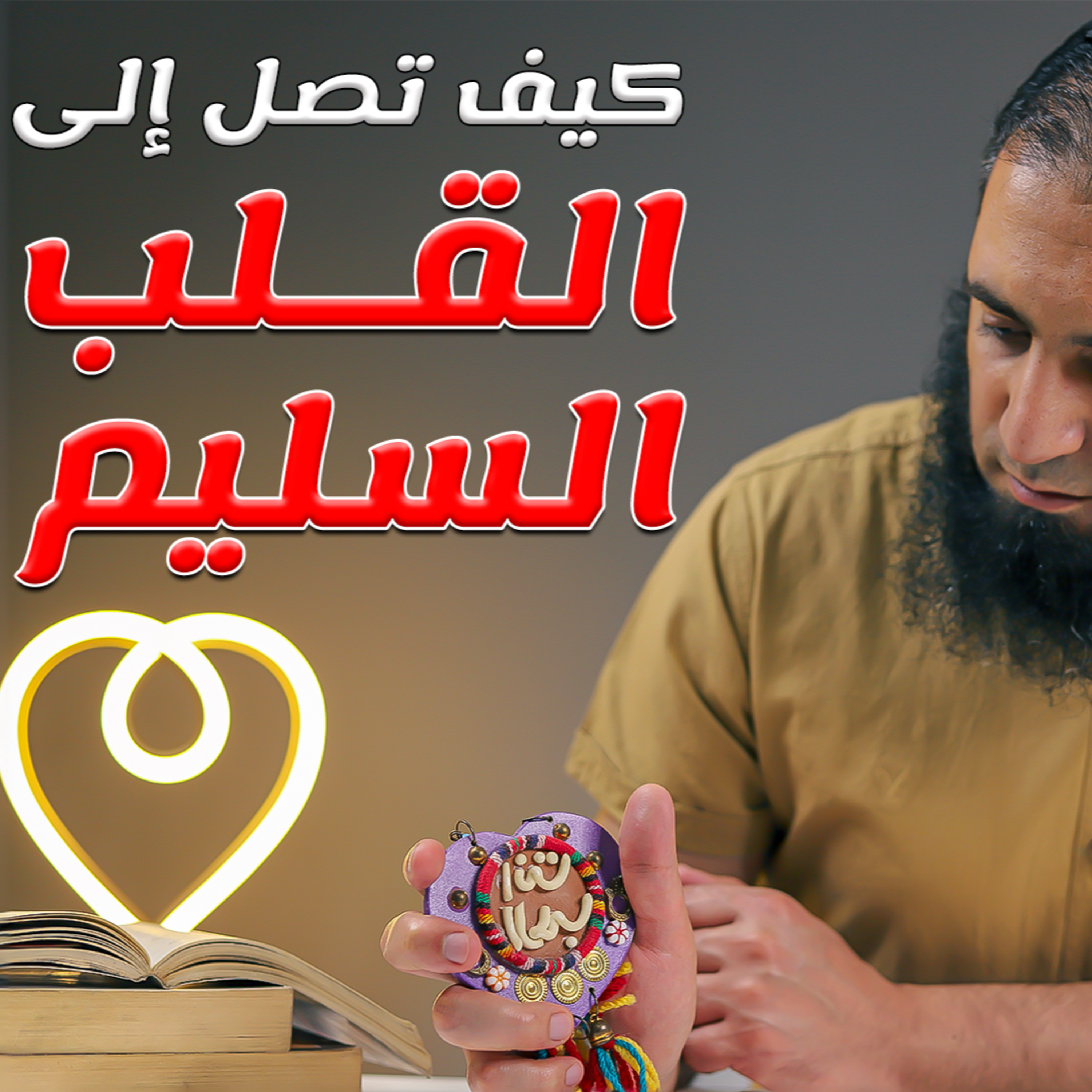 كيف تصل إلى القلب السليم ❤️ _ درس فريد من نوعه🥰 _ ( دورة الداء و الدواء ) ( 9 )