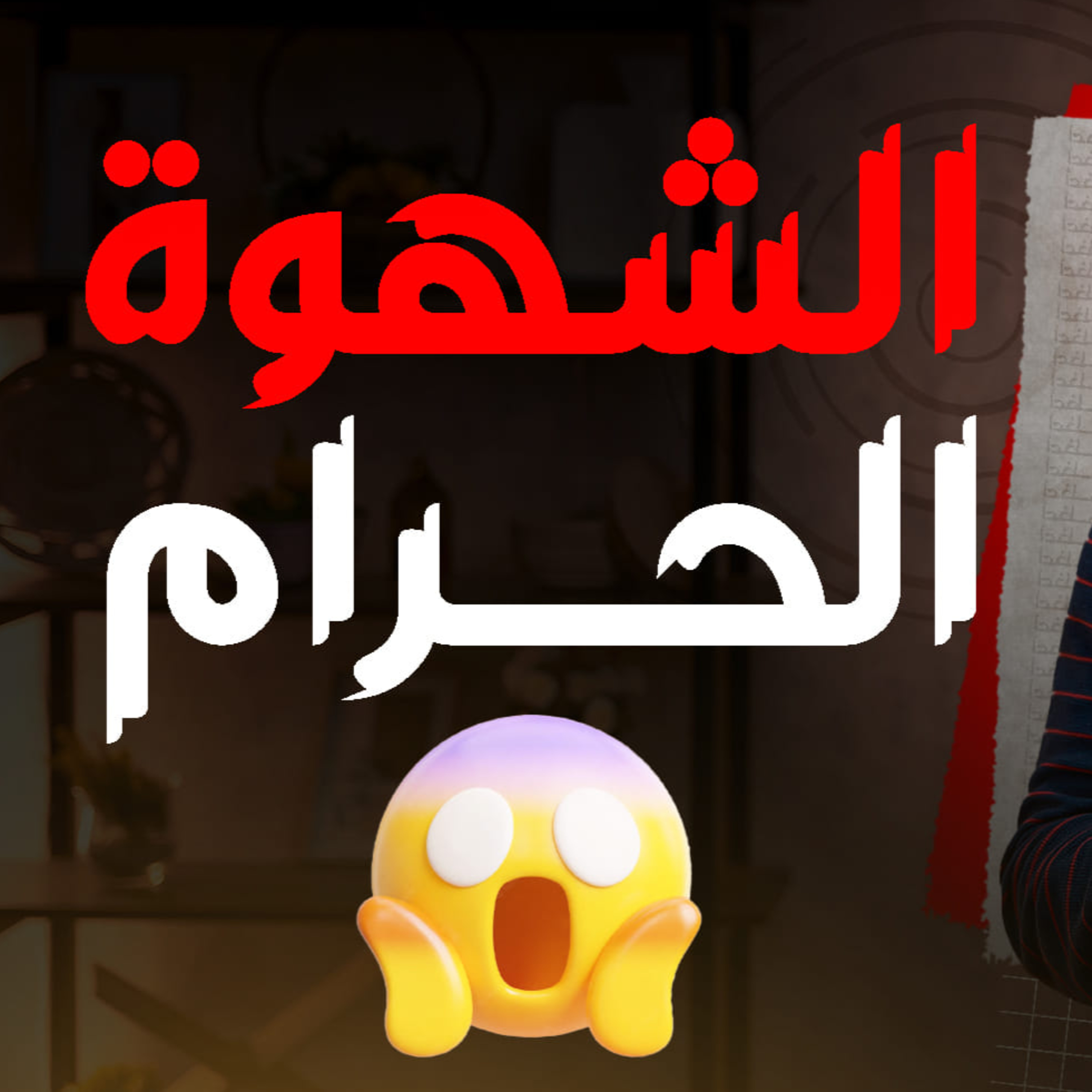 الشهوة الحرام _ كلام للكبار فقط 😱 _ ( دورة الداء و الدواء ) ( 12 )