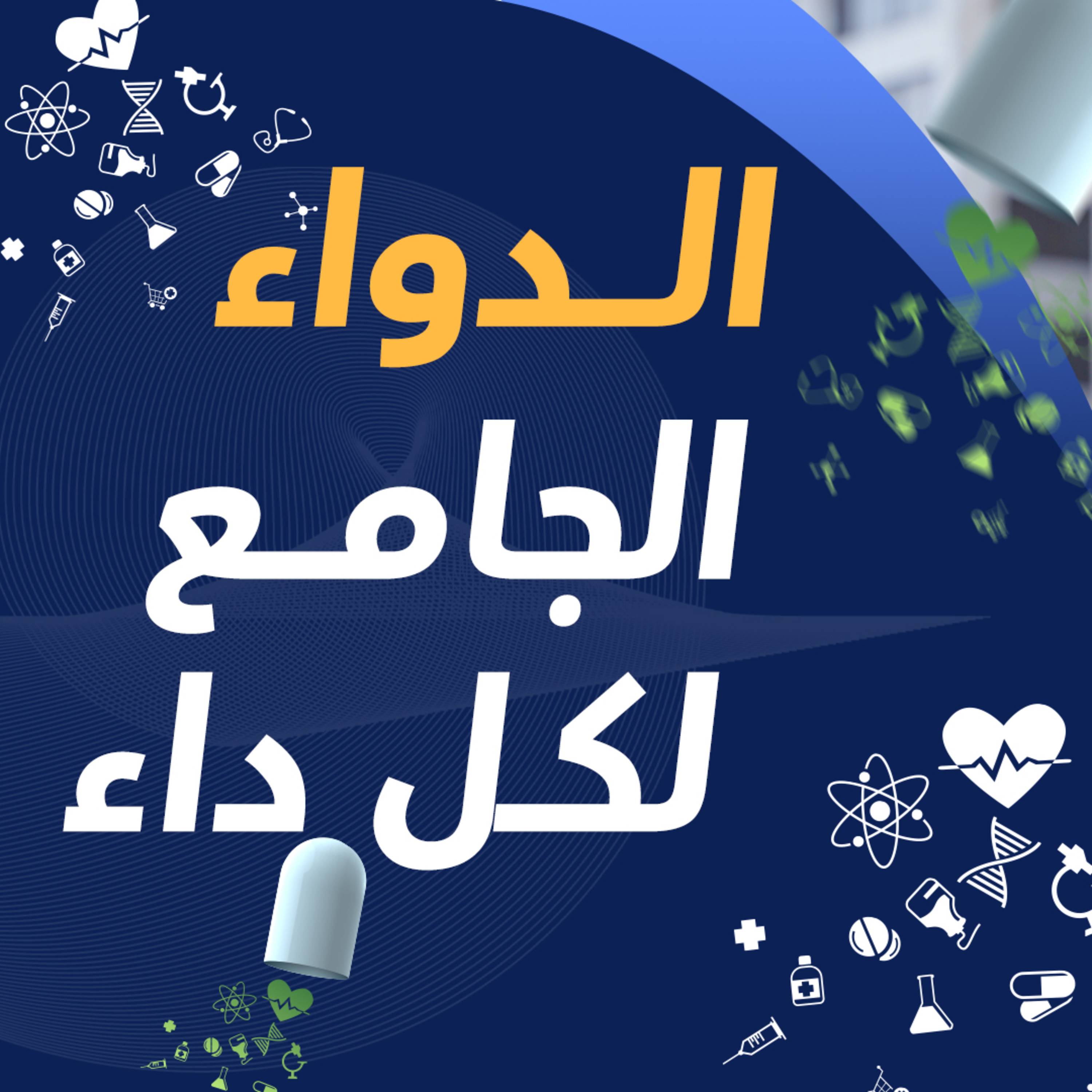 الدواء الجامع لكل داء _ عملية قلب مفتوح❤️ _ ( دورة الداء و الدواء ) ( 13 )