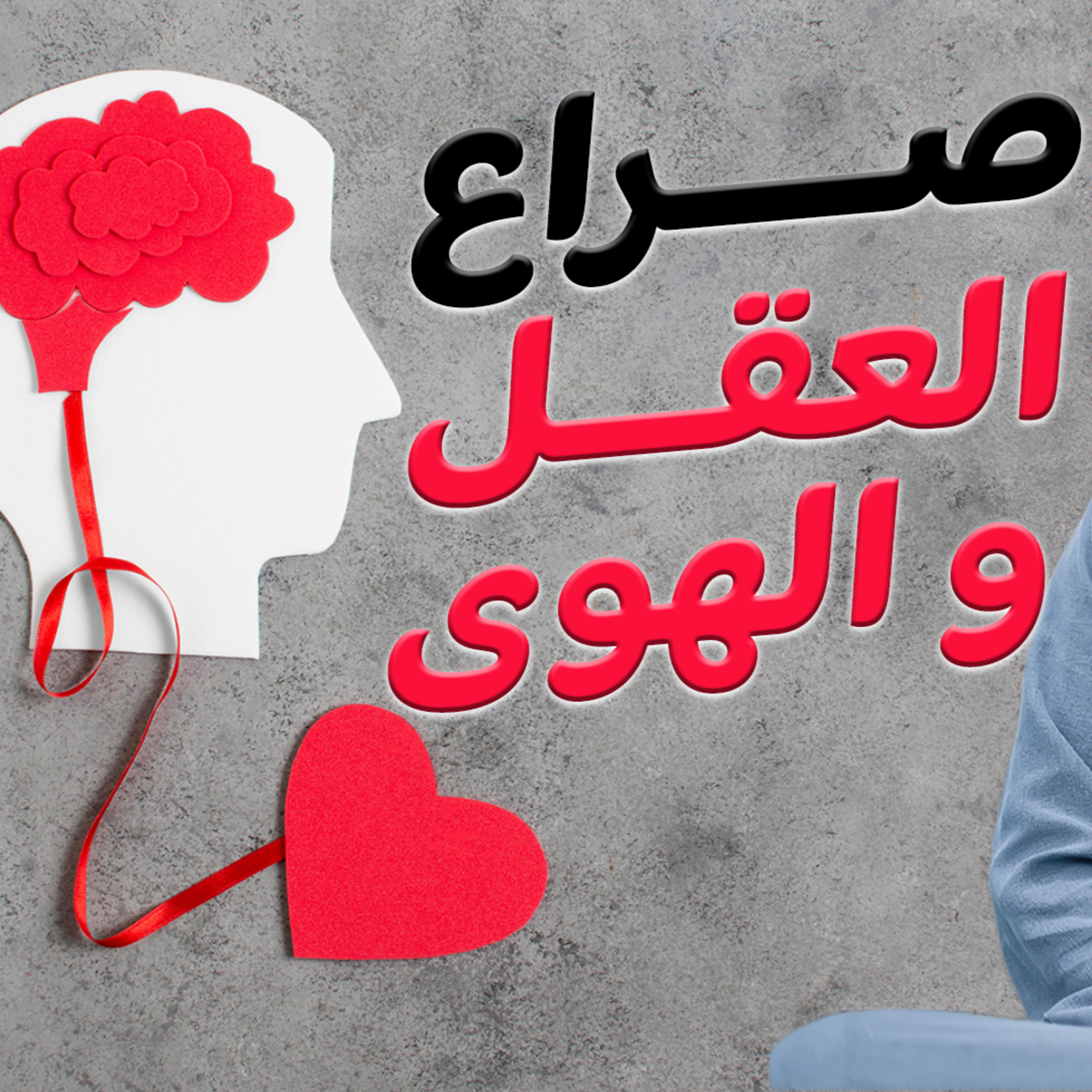 صراع العقل والهوى _ أخطر علاج في ملحمة الداء والدواء💪 _ ( دورة الداء و الدواء ) ( 14 )