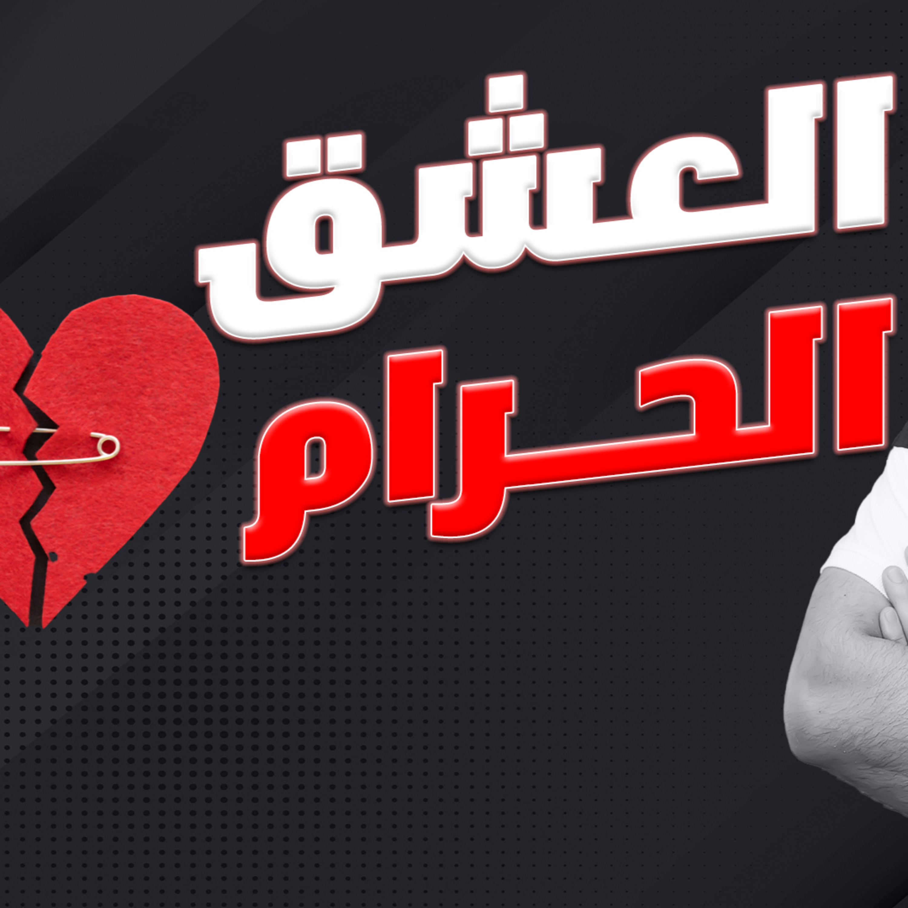 العشق المحرم وعلاجه _ كلام صريح عن العلاقات الحرام 💔_ (دورة الداء و الدواء ) ( 15 )