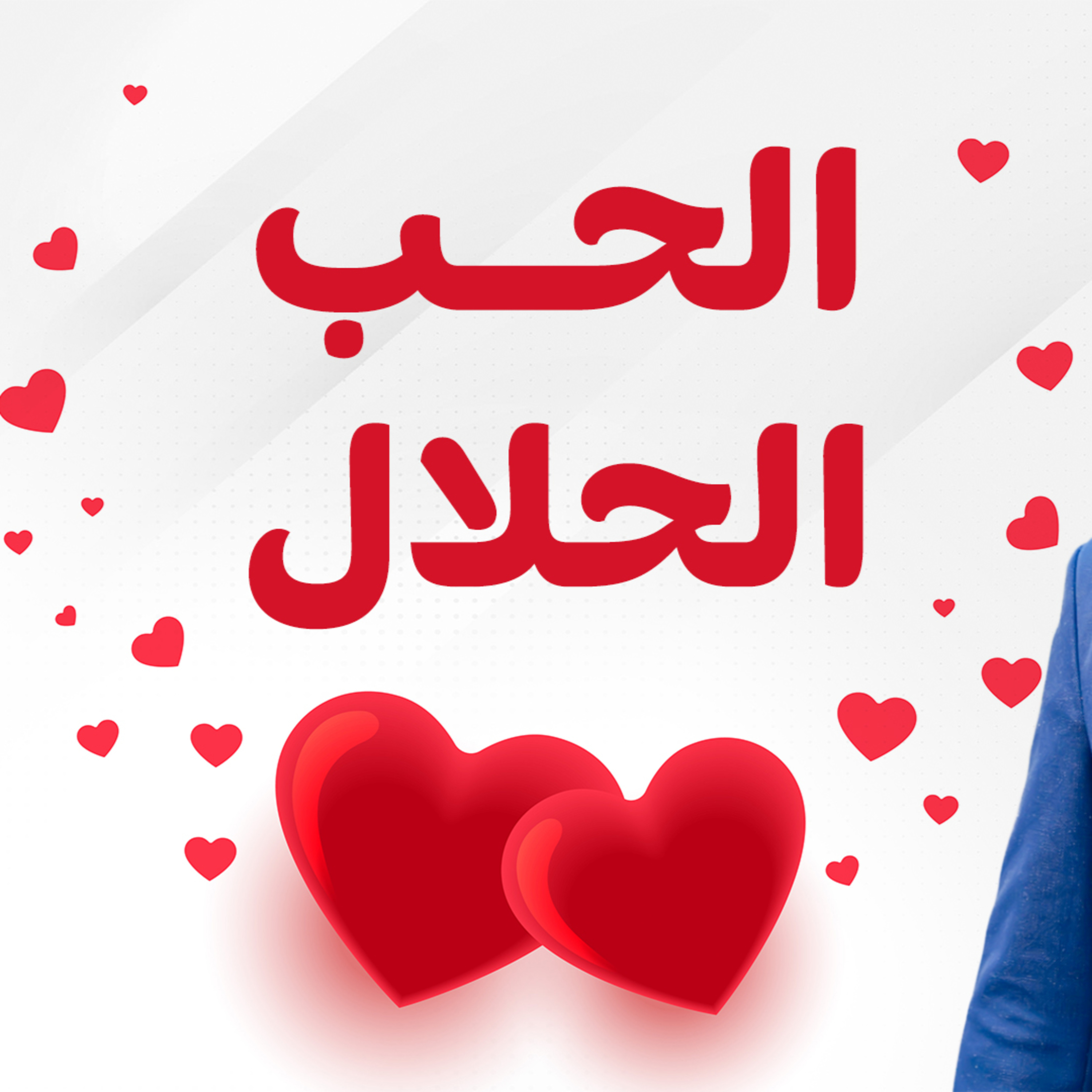 الحب الحلال _ كلام خطير عن الحب والارتباط ❤️_ لازم تسمعه_ (دورة الداء و الدواء ) ( 16 )