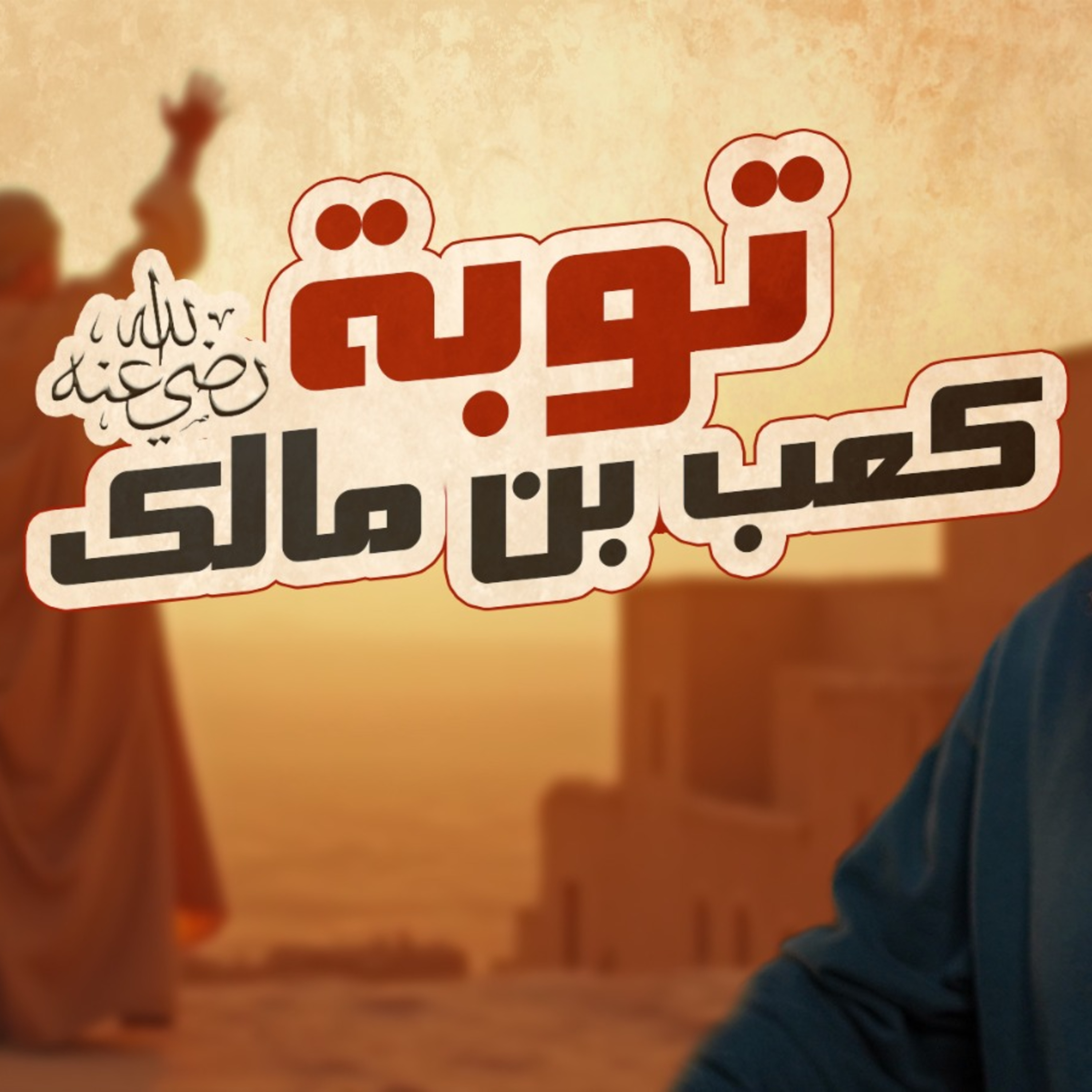 توبة كعب بن مالك رضي الله عنه قصص مؤثرة وأسباب الثبات والانتكاس   السيرة النبوية ( 48 )