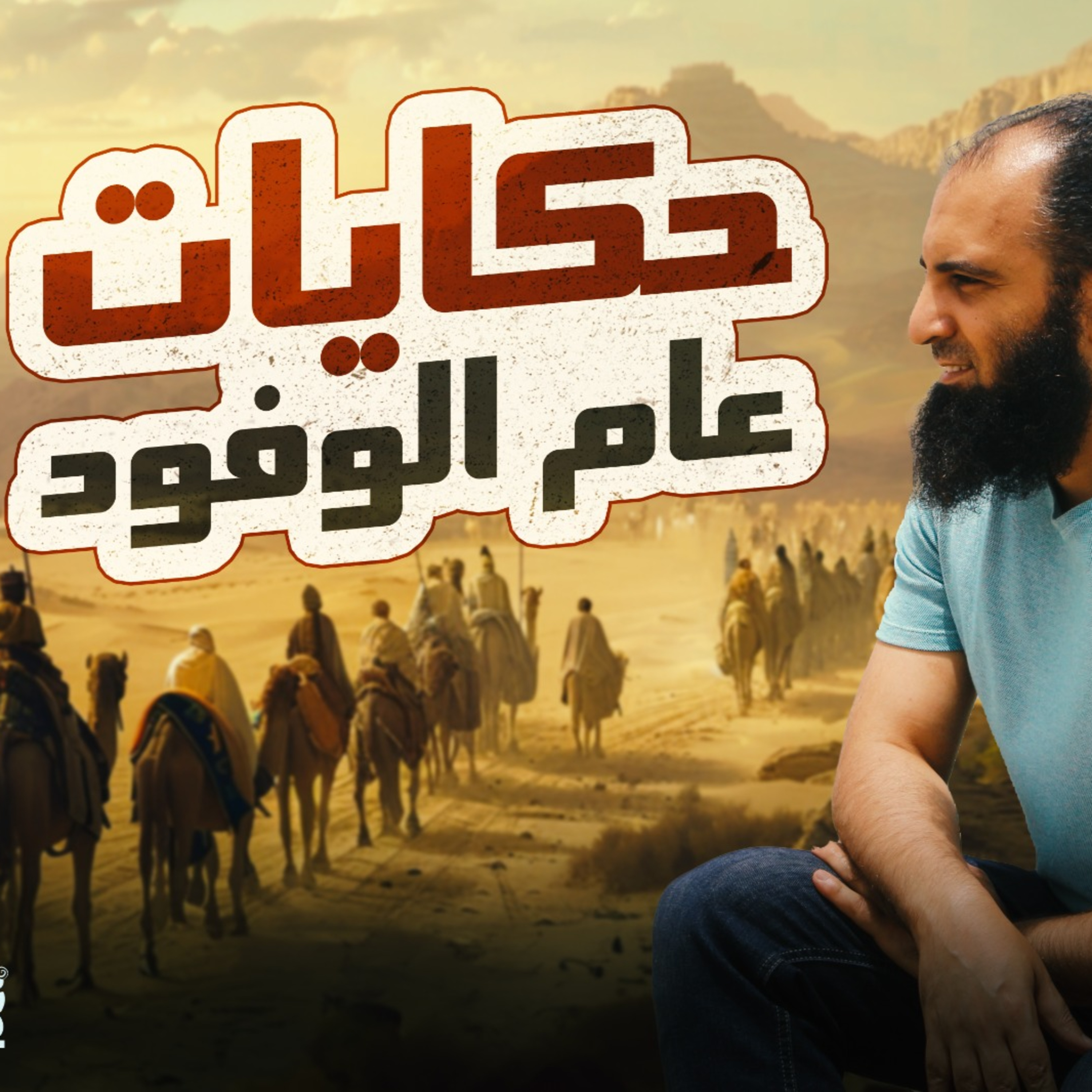 عام الوفود👪حكايات تسمعها لأول مرة😍دروس تربوية كثيرة ومؤثرة🌷السيرة النبوية ( 49 )