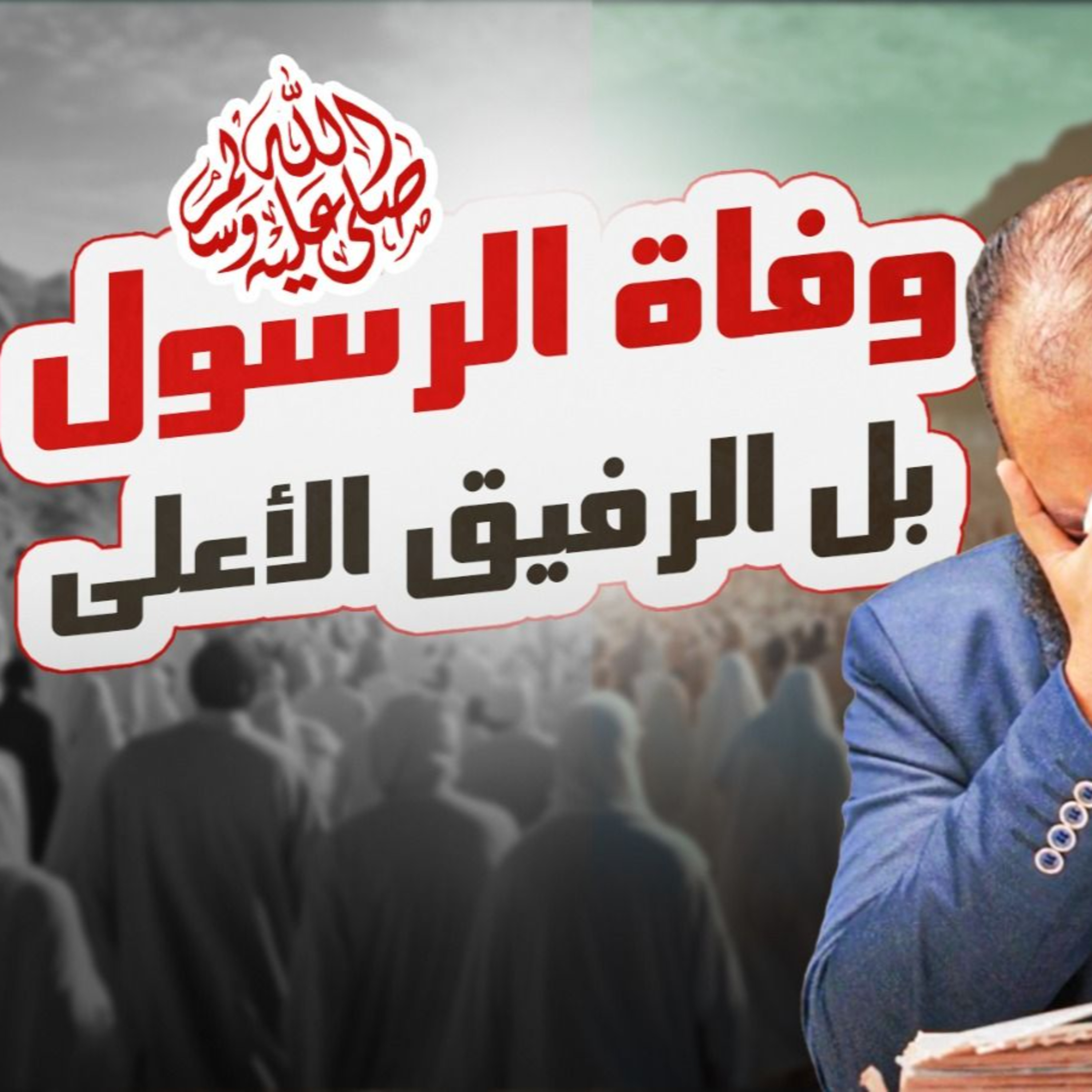 وفاة الرسول صلى الله عليه وسلم _ بل الرفيق الأعلى_ ساعتين من البكاء😥_ السيرة النبوية (51)