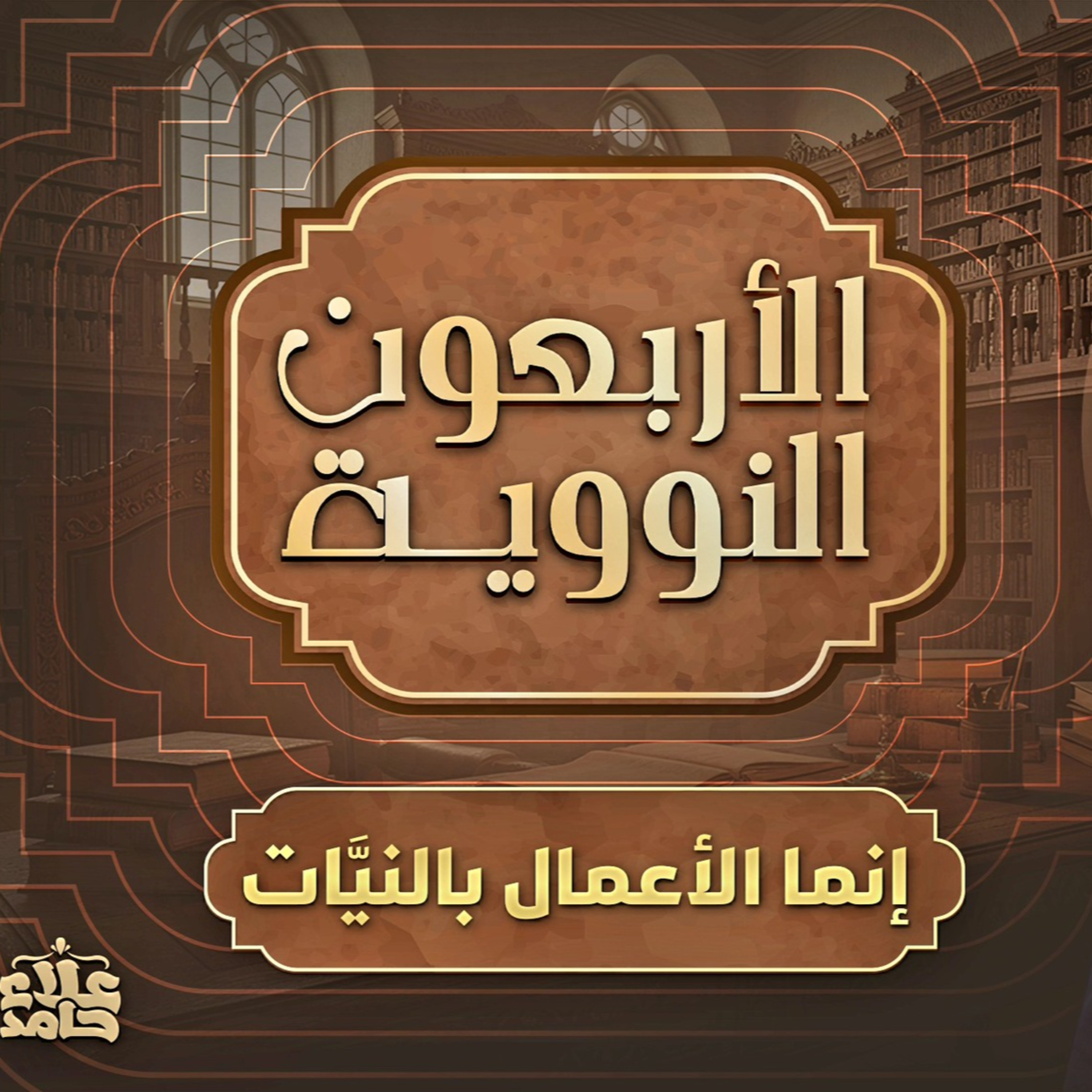 ما لا تعرفه عن الأربعين النووية حديث ( إنما الأعمال بالنيات )   الأربعون النووية ( 1 )