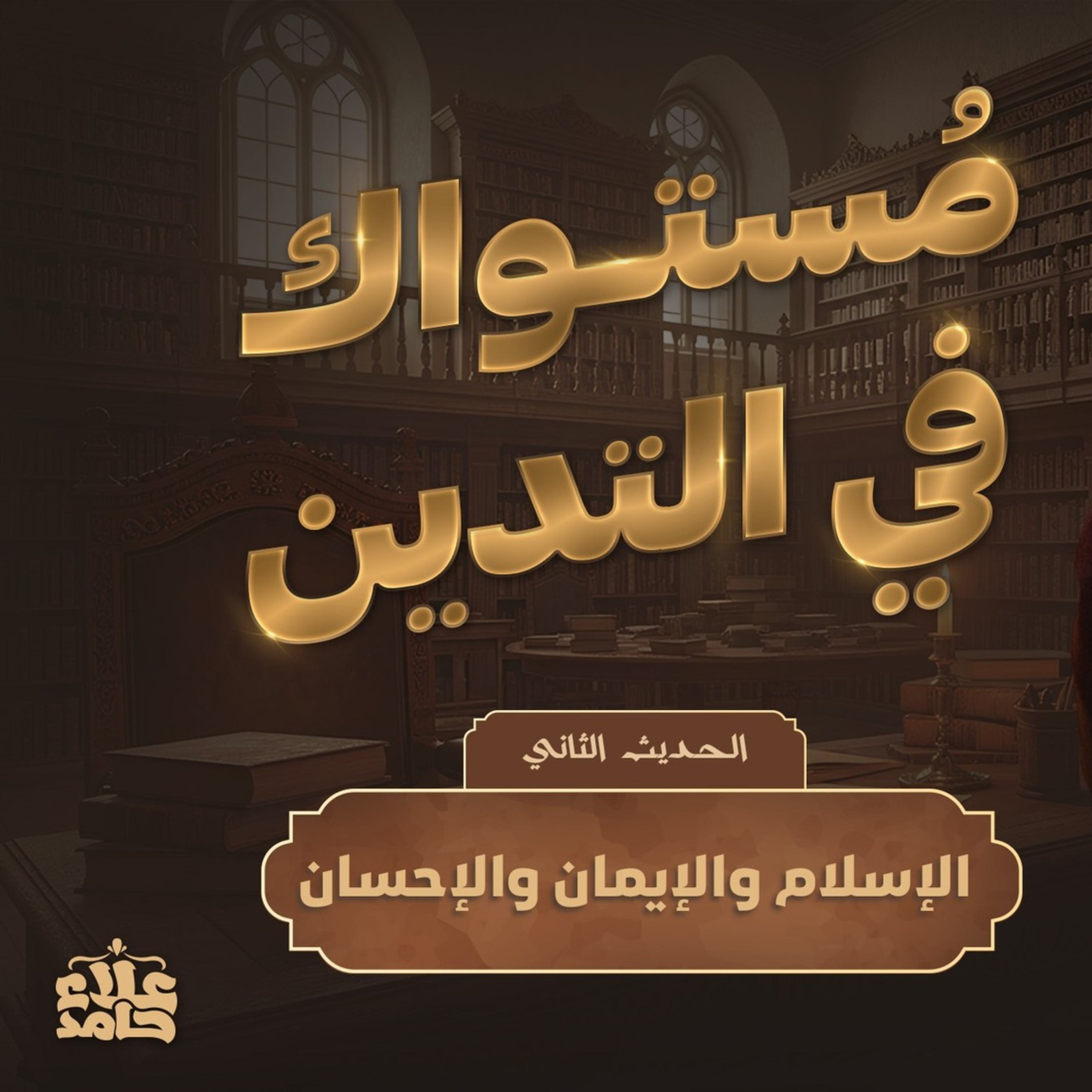 الحديث الثاني مراتب الدين الإسلام والإيمان والإحسان (الأربعين النووية)-2