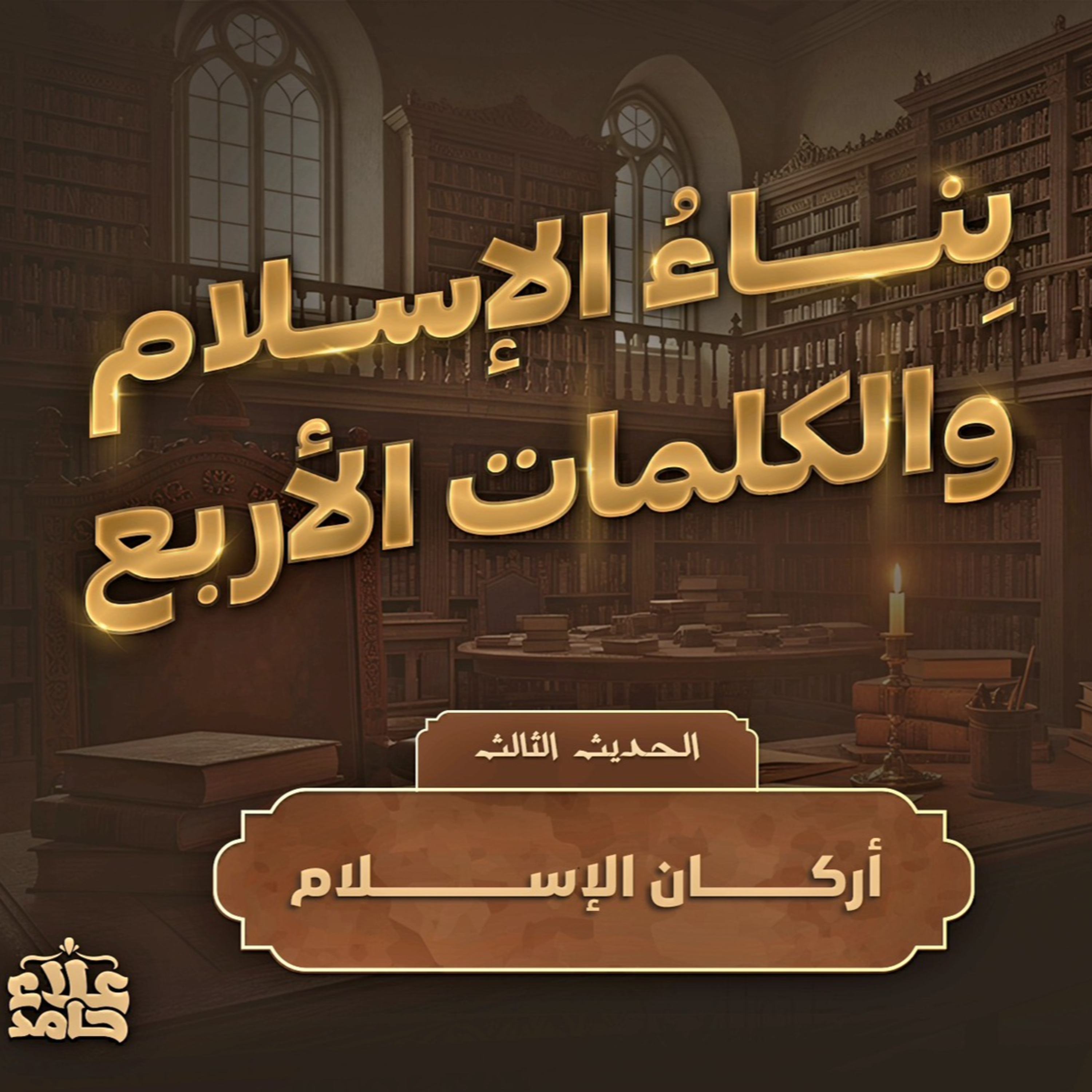 بناء الإسلام وأهم أربع كلمات في حياتك👌 الحديث الثالث والرابع الأربعون النووية ( 3 )