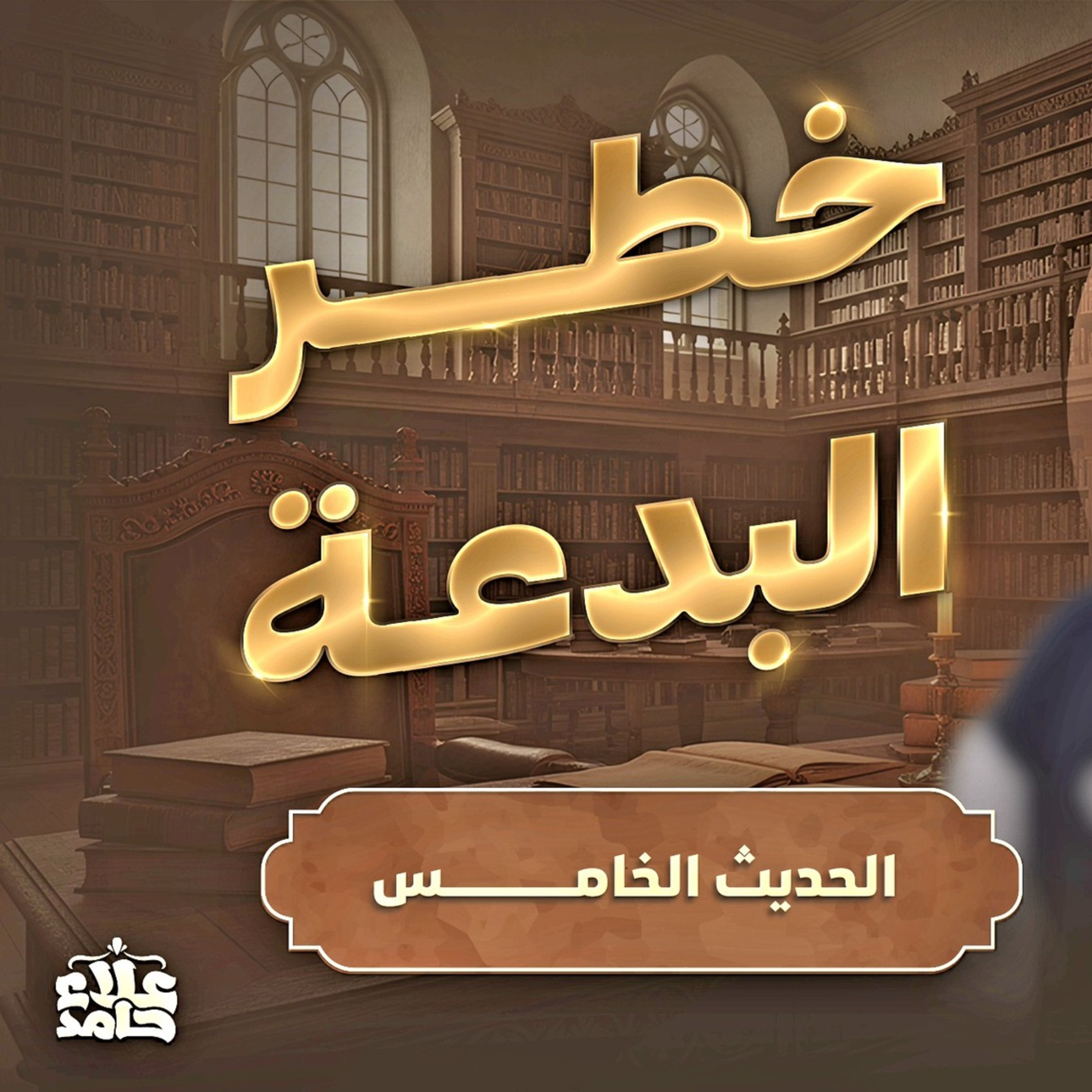 خطر البدعة احترس فإن عملك قد لا يقبل✋ شبهات حول البدع الأربعين النووية ( 4 ) م علاء حامد