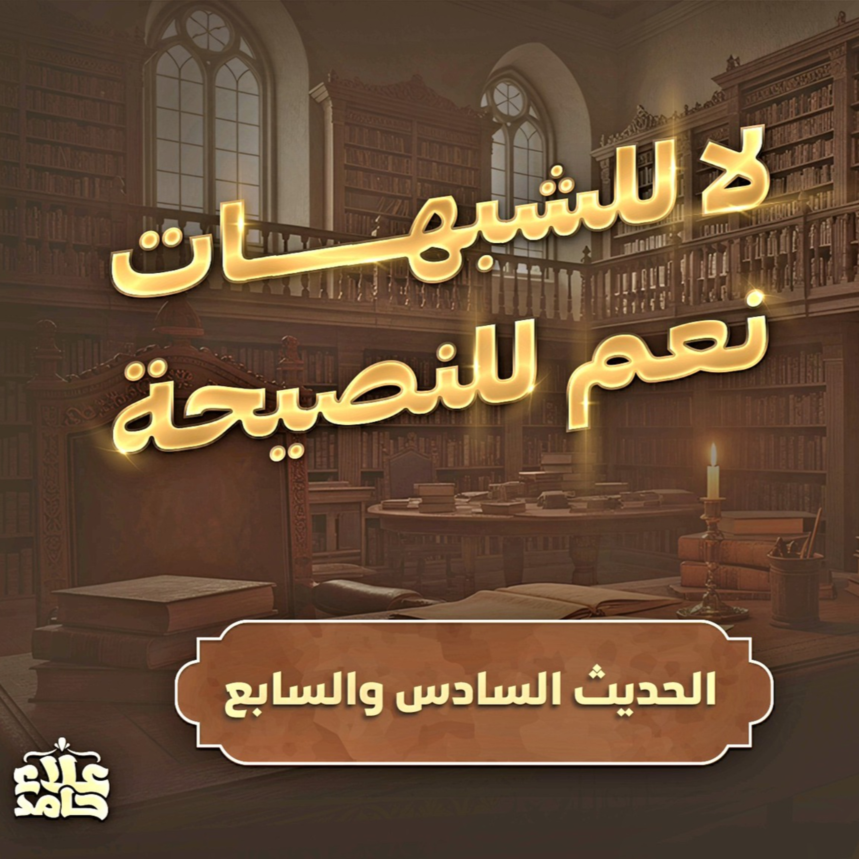 الاستبراء من الشبهات الدين النصيحة درس للعقول الراقية 🌷 الأربعين النووية (5) م علاء حامد