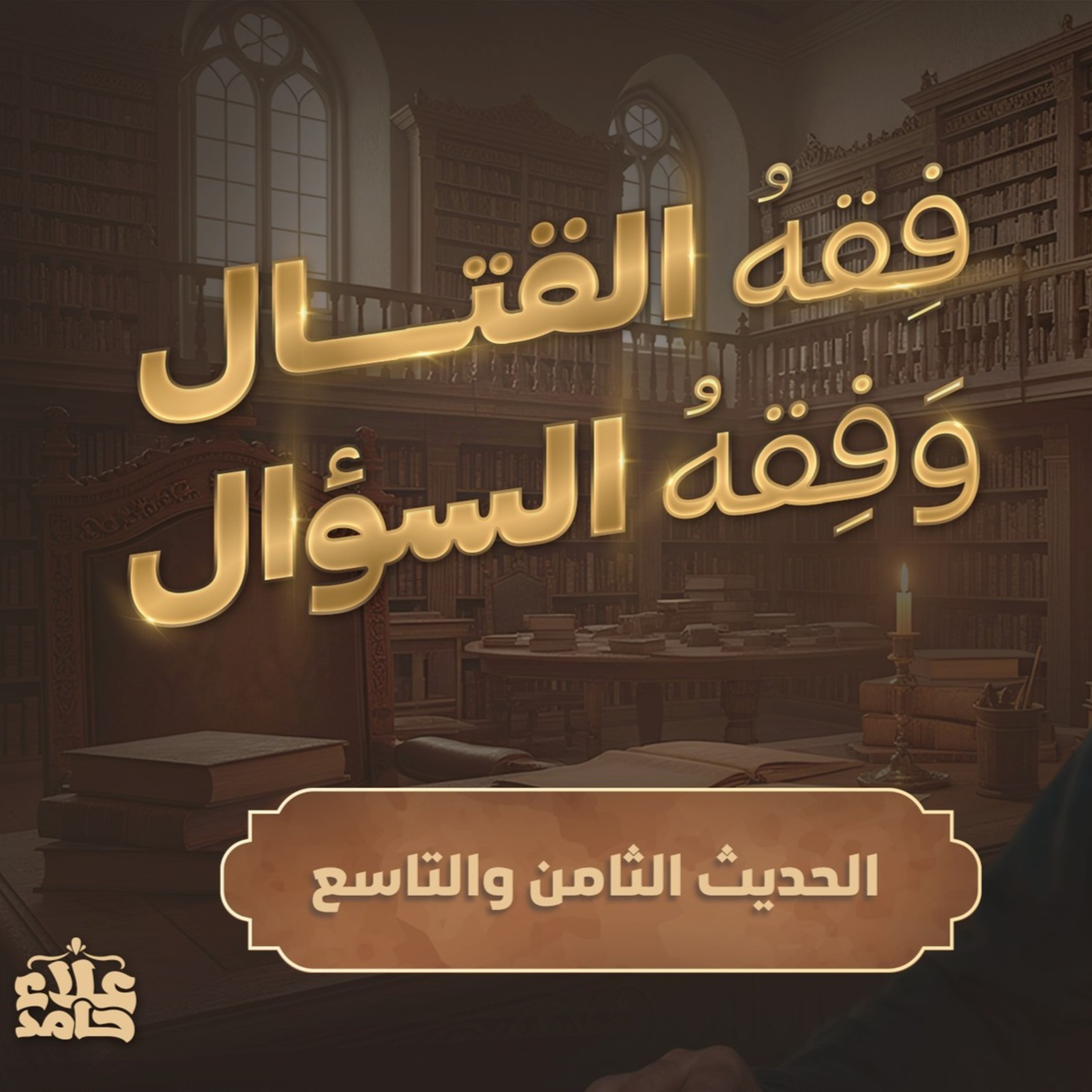 فقه القتال وفقه السؤال 💪 معلومات جديدة ومؤثرة في أهم حديثين الأربعين النووية (6)