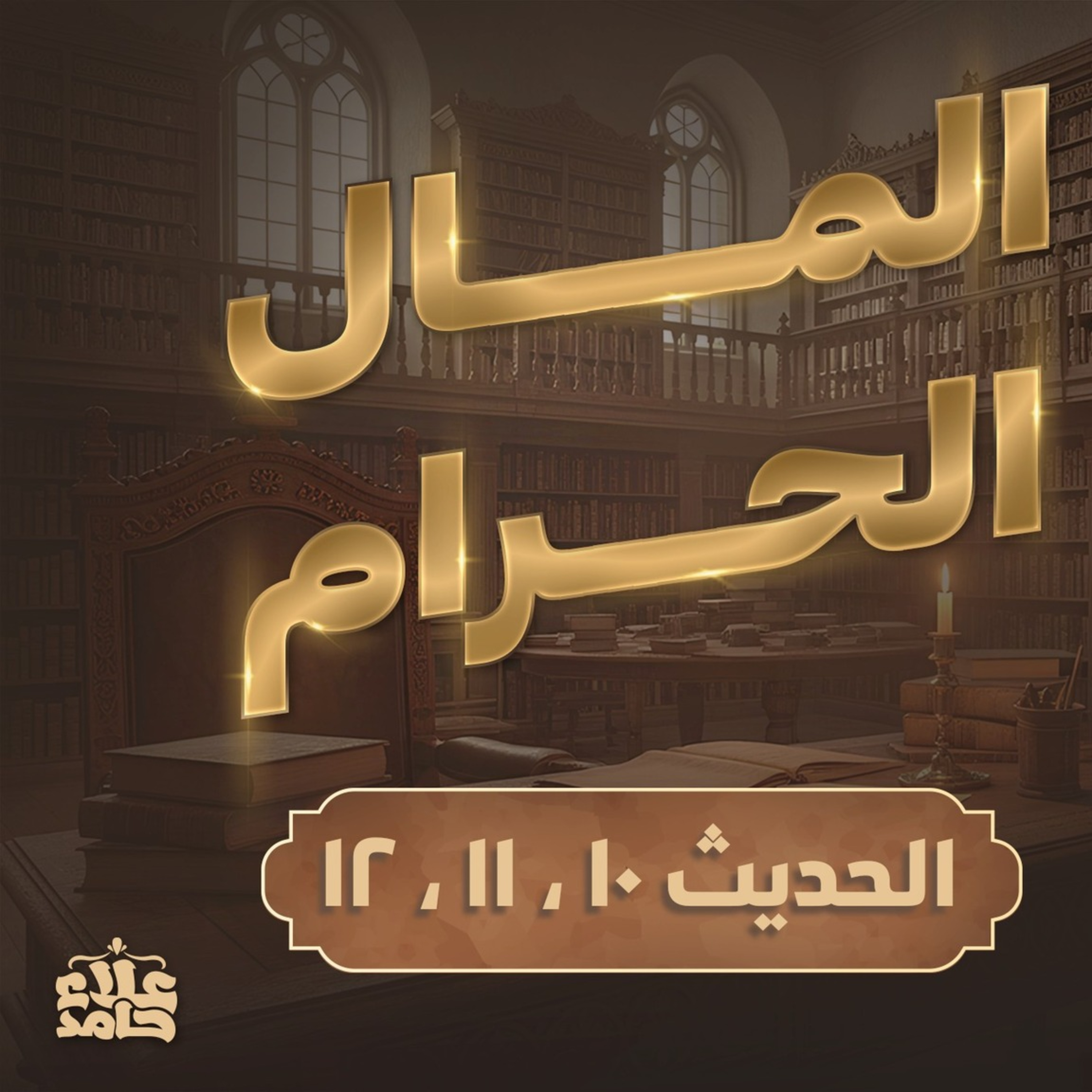 المال الحرام 👎 قواعد الحياة السعيدة 🌷 درس سهل جدً مفيد جداً الأربعون النووية (7)