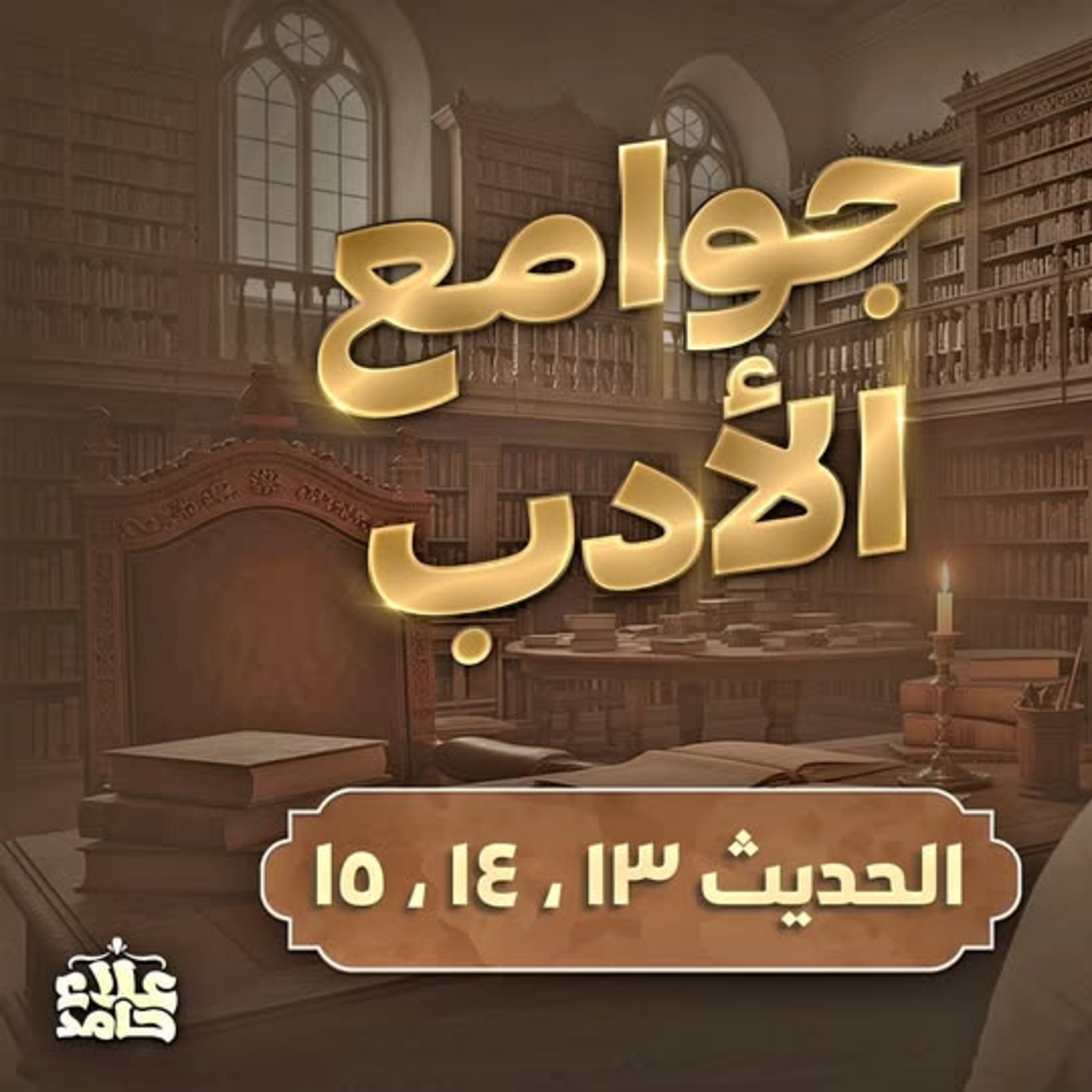 جوامع الأدب الدم الحرام 😮 قصة الدم دي خطيرة قوي الأربعين النووية (8) م علاء حامد