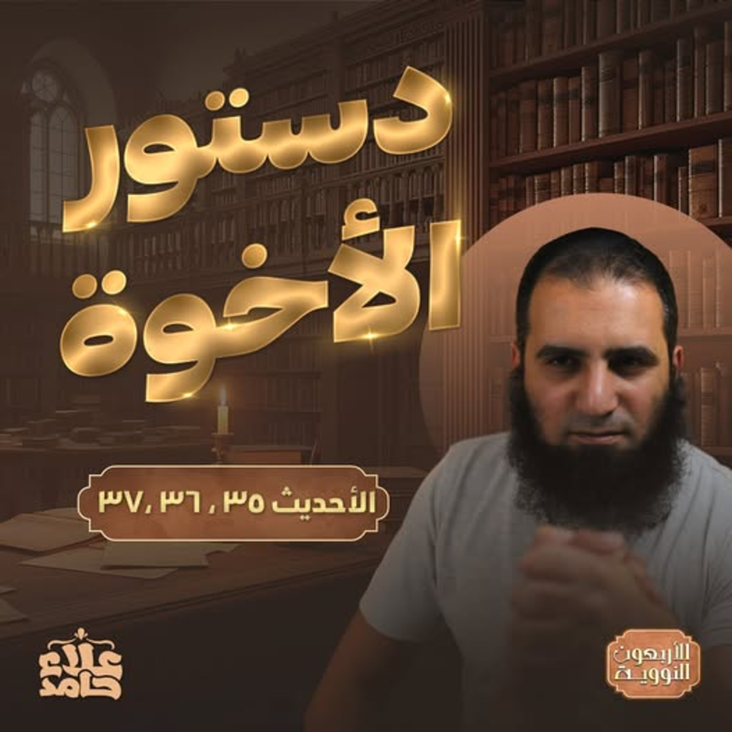 دستور الأخوة 💪 _ قواعد الحسنات والسيئات 🌷_ درس يظبط عقلك وعلاقاتك_ الأربعين النووية (15)