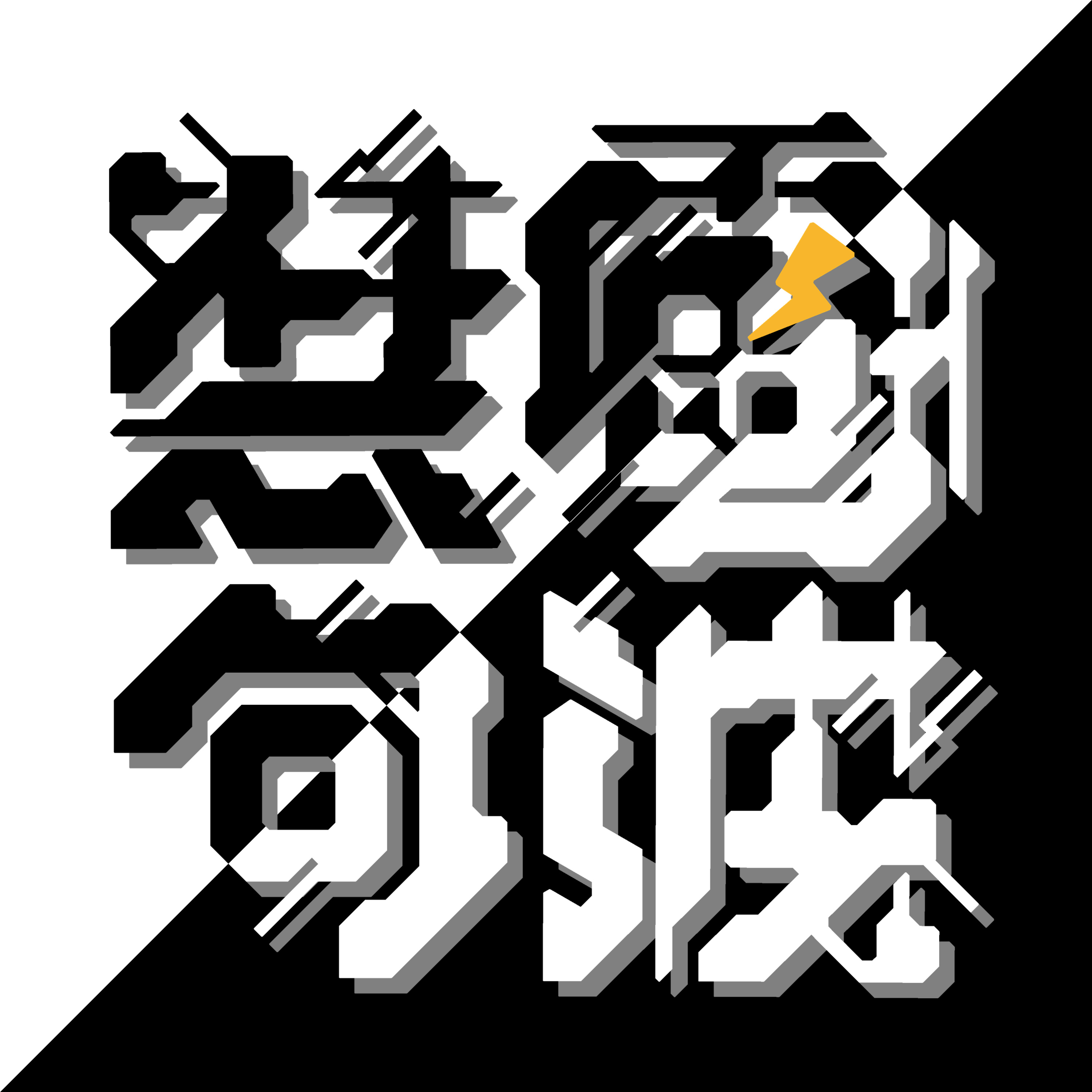 第149波⚡文字と製図と私の将来（ゲスト：オルドビス紀） episode artwork