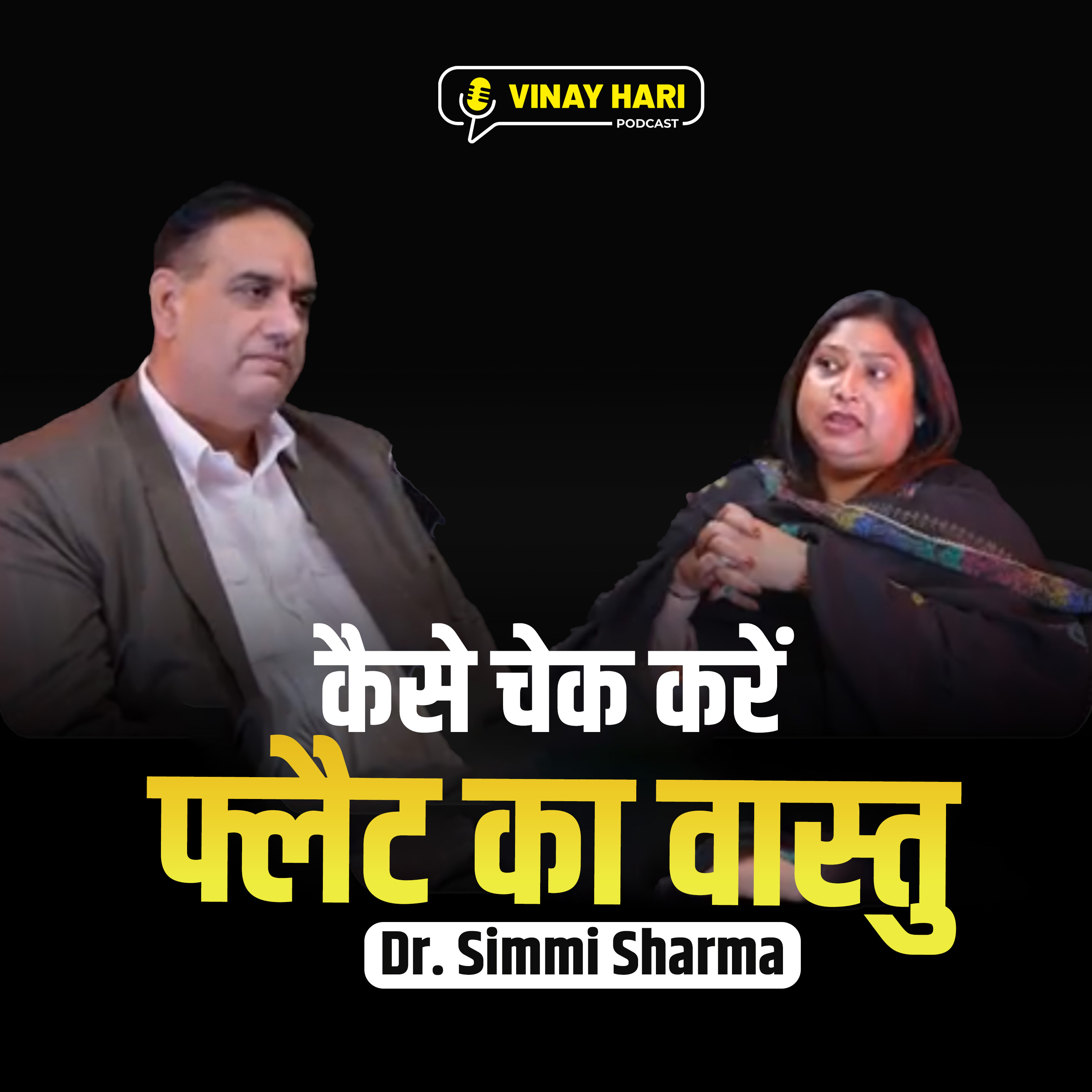 अपने फ्लैट का वास्तु कैसे जांचें और उसे वास्तु के अनुसार कैसा बनाएं? episode artwork