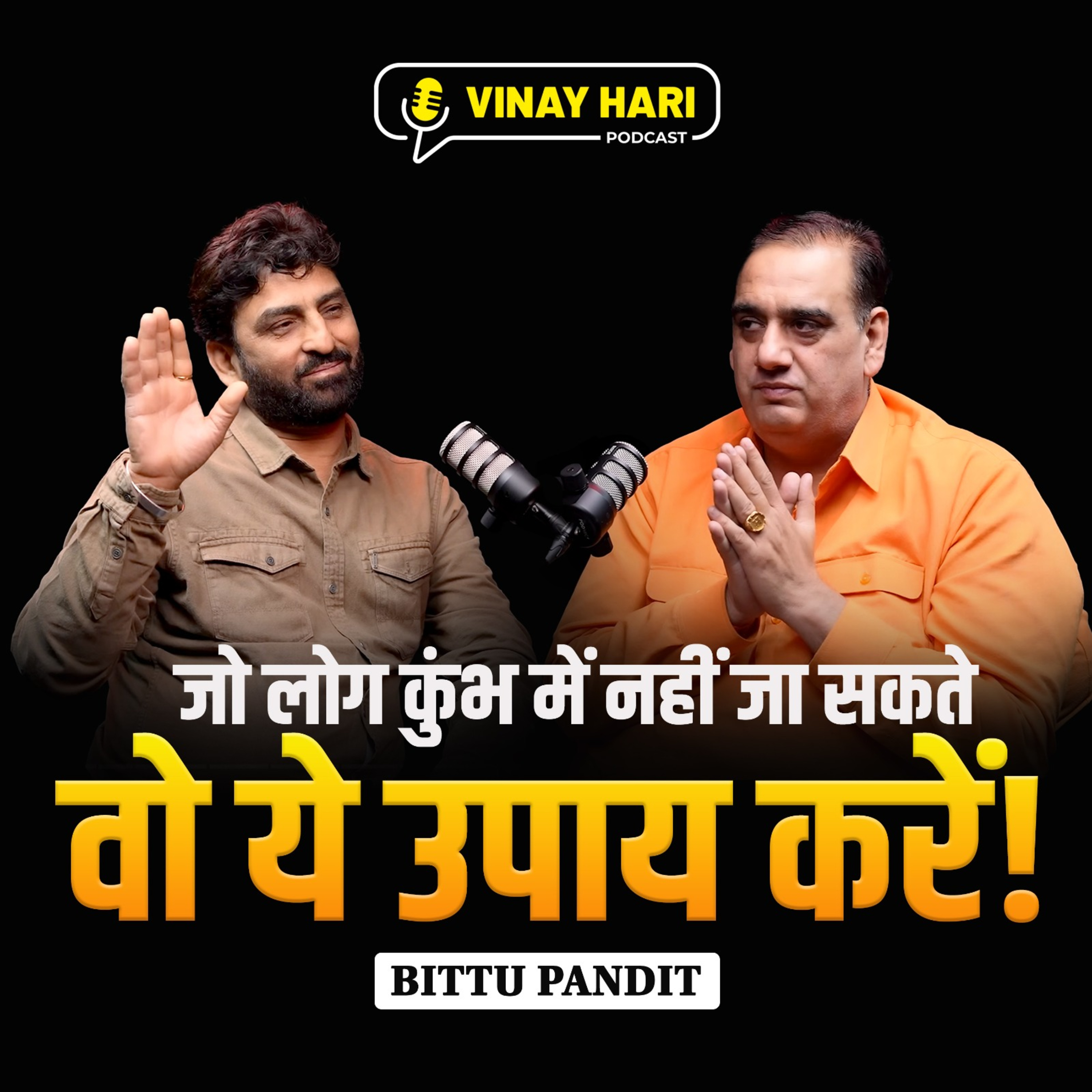 जो लोग कुंभ में नहीं जा सकते, वो करें ये उपाय! episode artwork