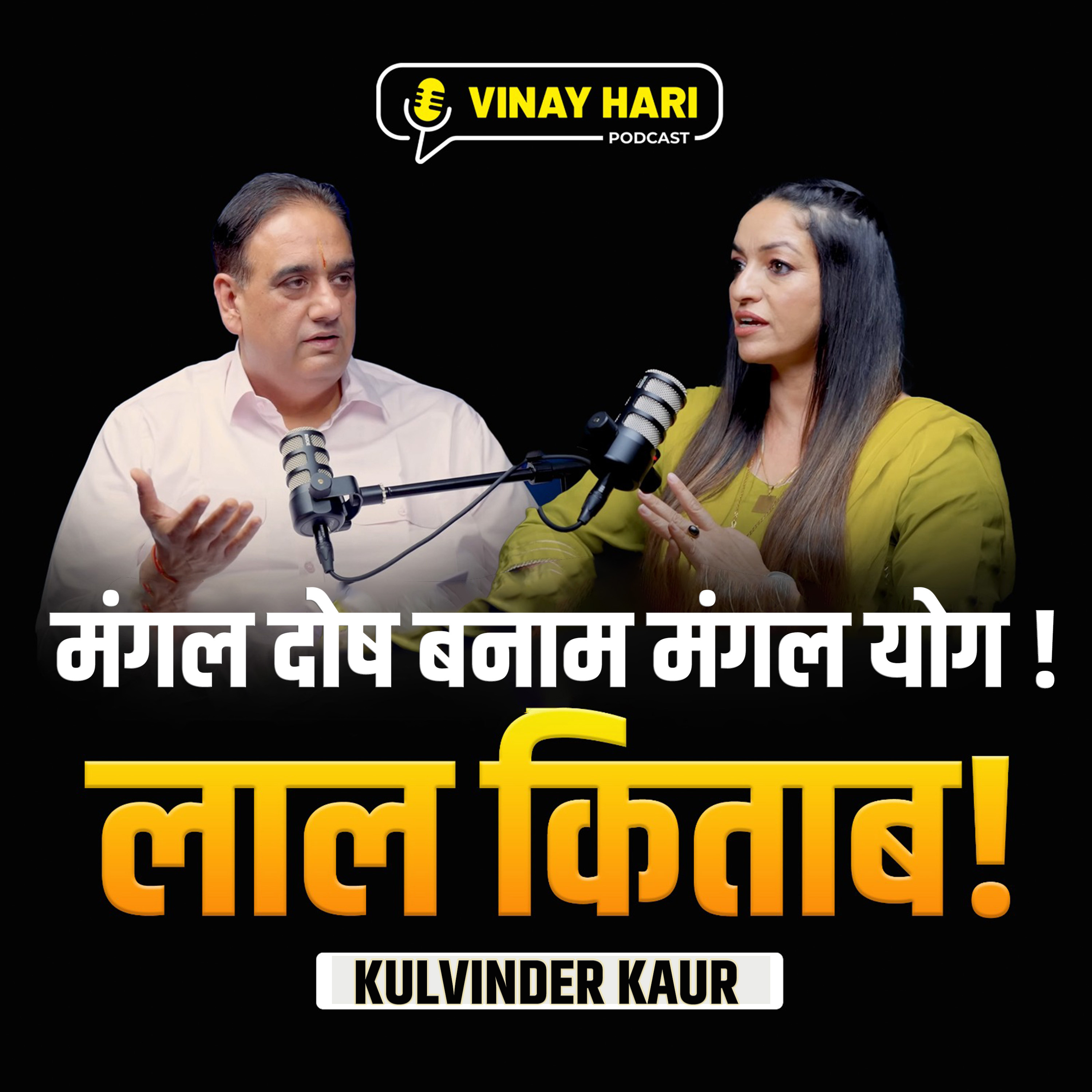 🔮 मंगल दोष बनाम मंगल योग﻿ | क्या सचमुच मंगल ग्रह शादी और भाग्य बदल देता है? episode artwork