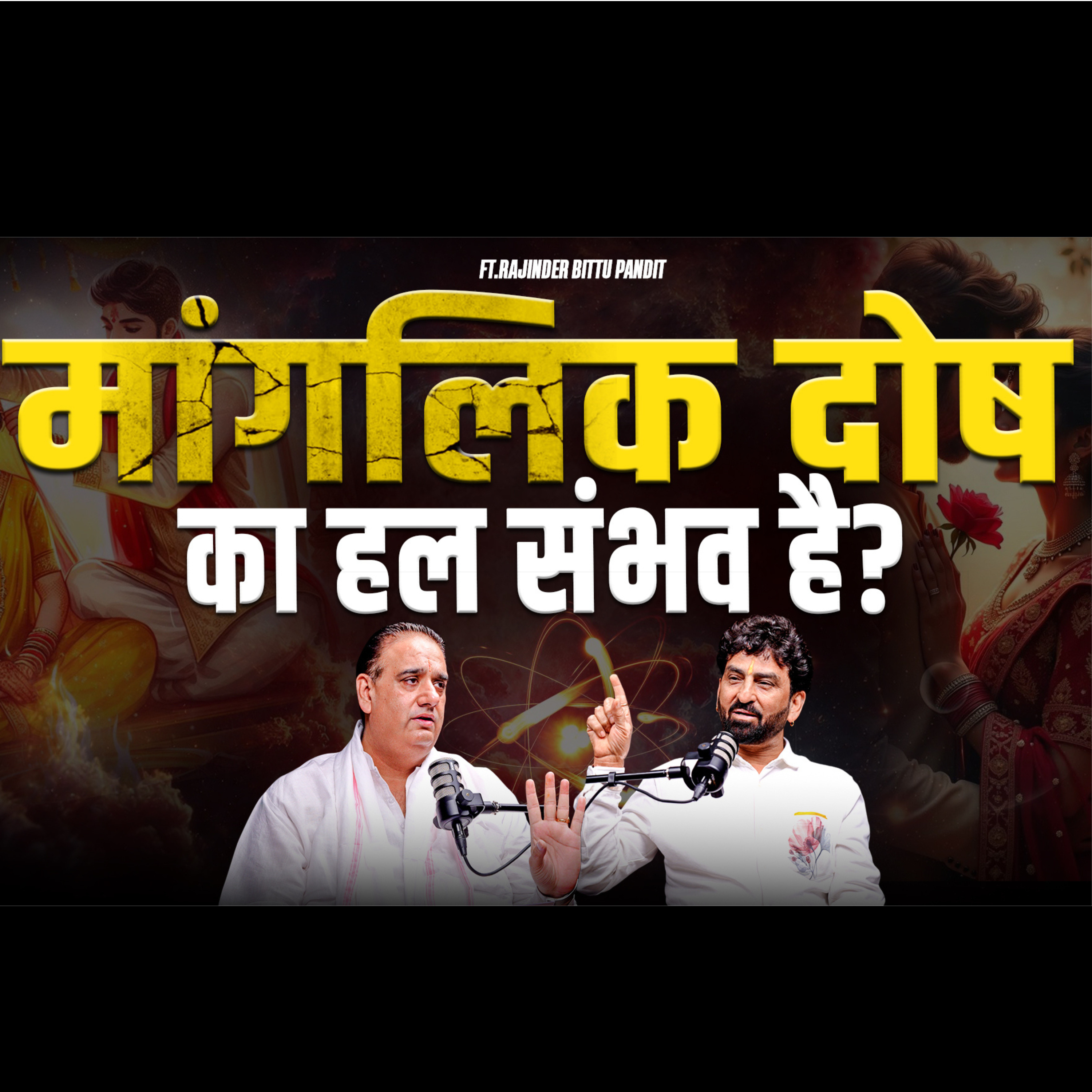 मांगलिक दोष का हल क्या है?  episode artwork