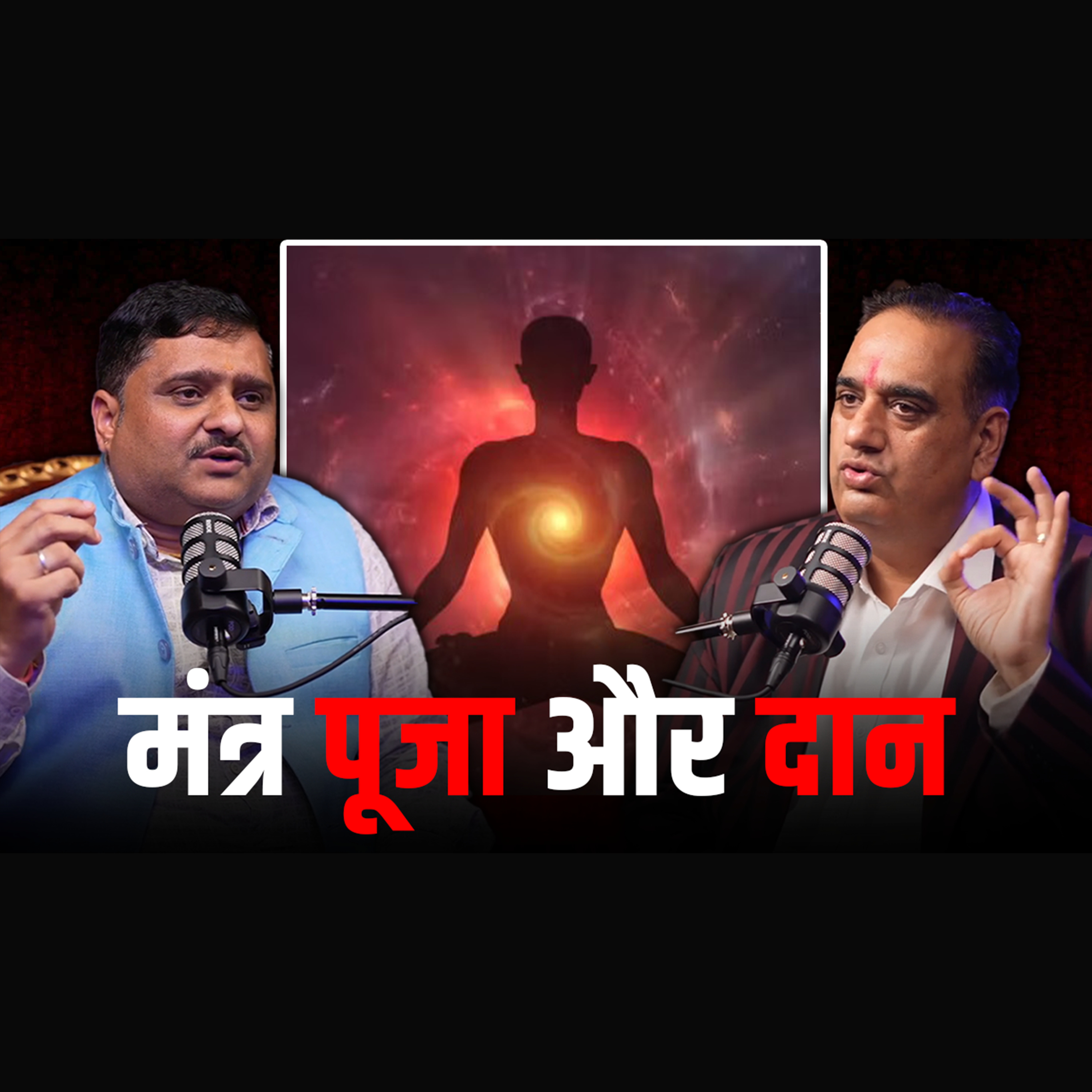 🕉️🙏 मंत्र पूजा और दान का महत्त्व﻿ – जानिए ज्योतिषाचार्य डॉ. आर के शर्मा से! episode artwork