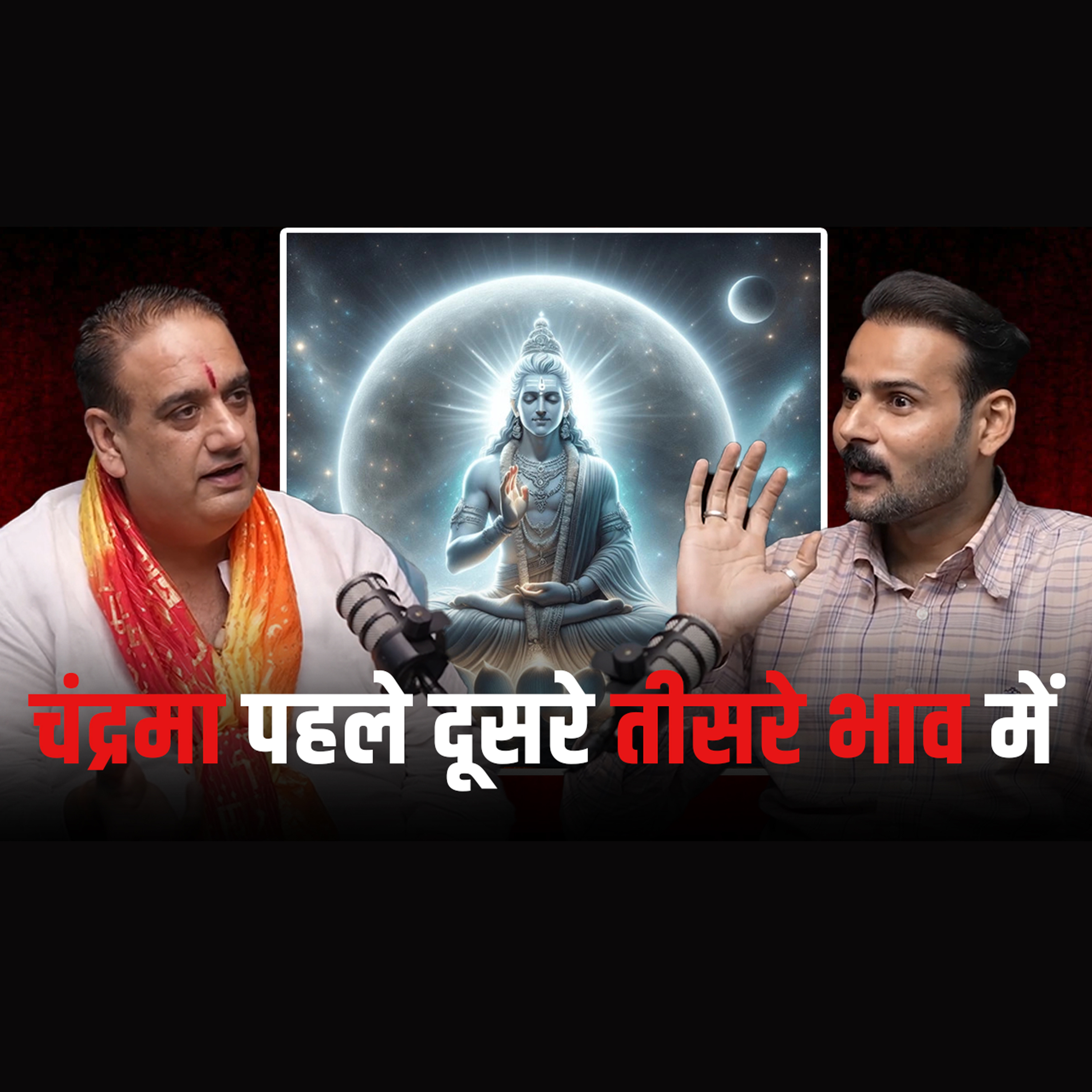 🌙 Chandrama Pehle, Dusre, Teesre Bhav Mein – Janiye Sabhi Laabh Aur Prabhav! episode artwork