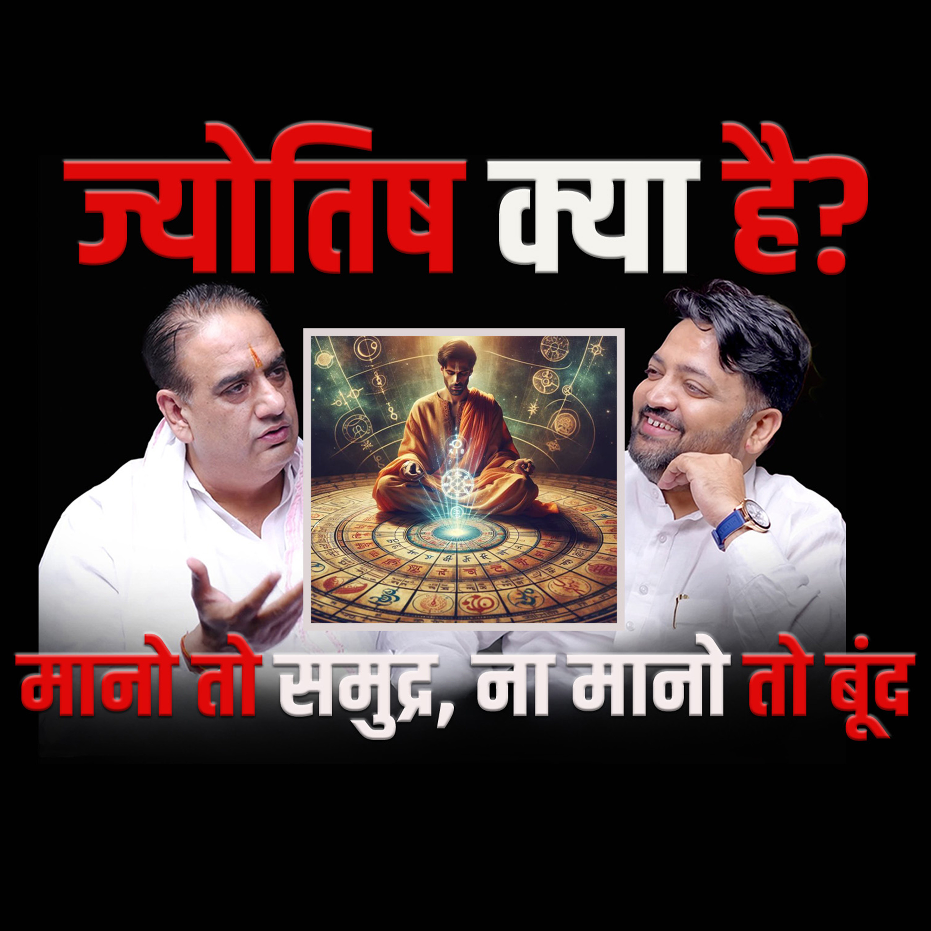 ⚖️ Jyotish: Samudra Ya Boond? सच्चाई जानिए! ✨📖 episode artwork
