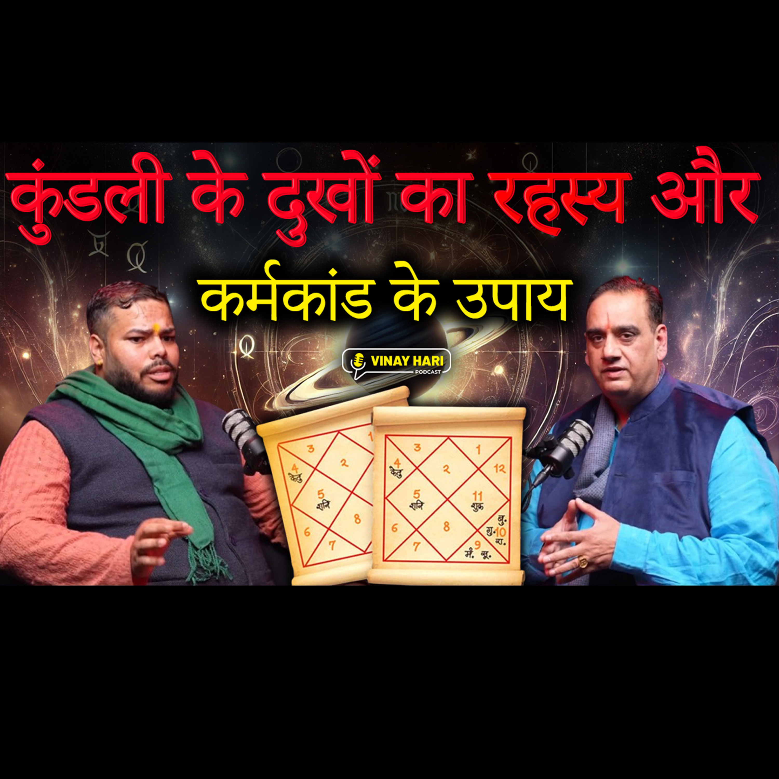 कुंडली के दुखों का रहस्य और कर्मकांड के उपाय !- Astrologer Rajesh Kumar Kaushal episode artwork