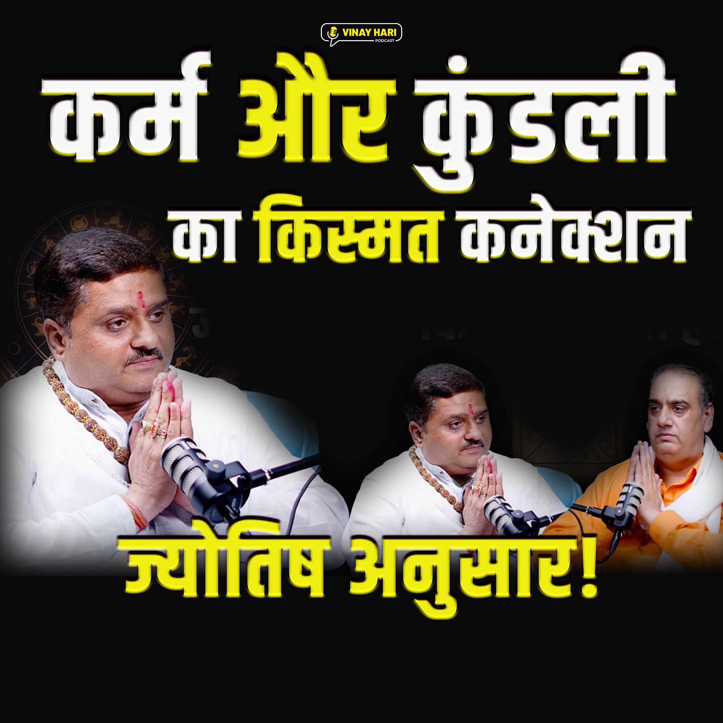 कर्म और कुंडली का सच | ज्योतिष कैसे किस्मत बनाता है? 2026 episode artwork