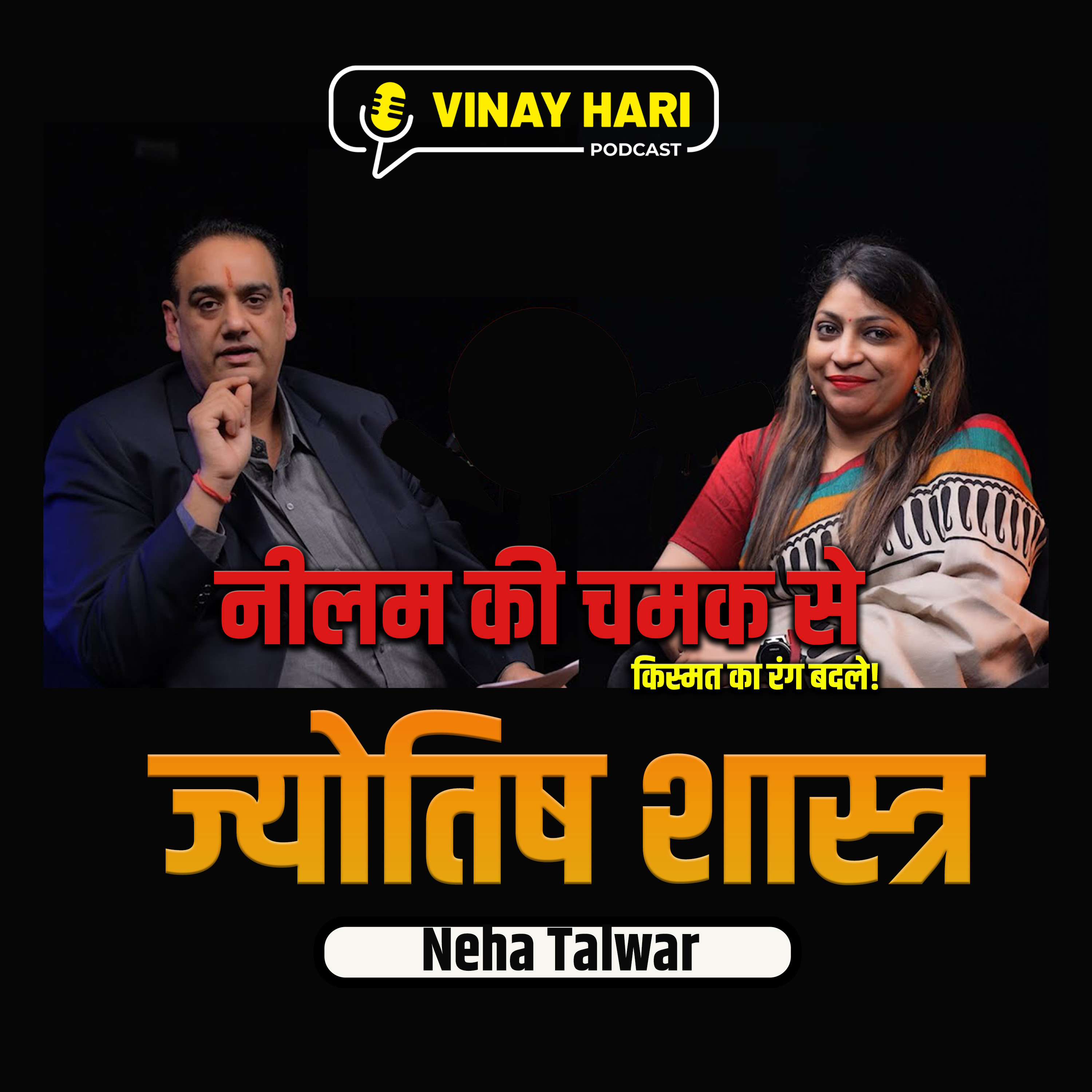 Neelam Ki Chamak Se Kismat Ka Rang Badle! | नीलम की चमक से किस्मत का रंग बदले! episode artwork