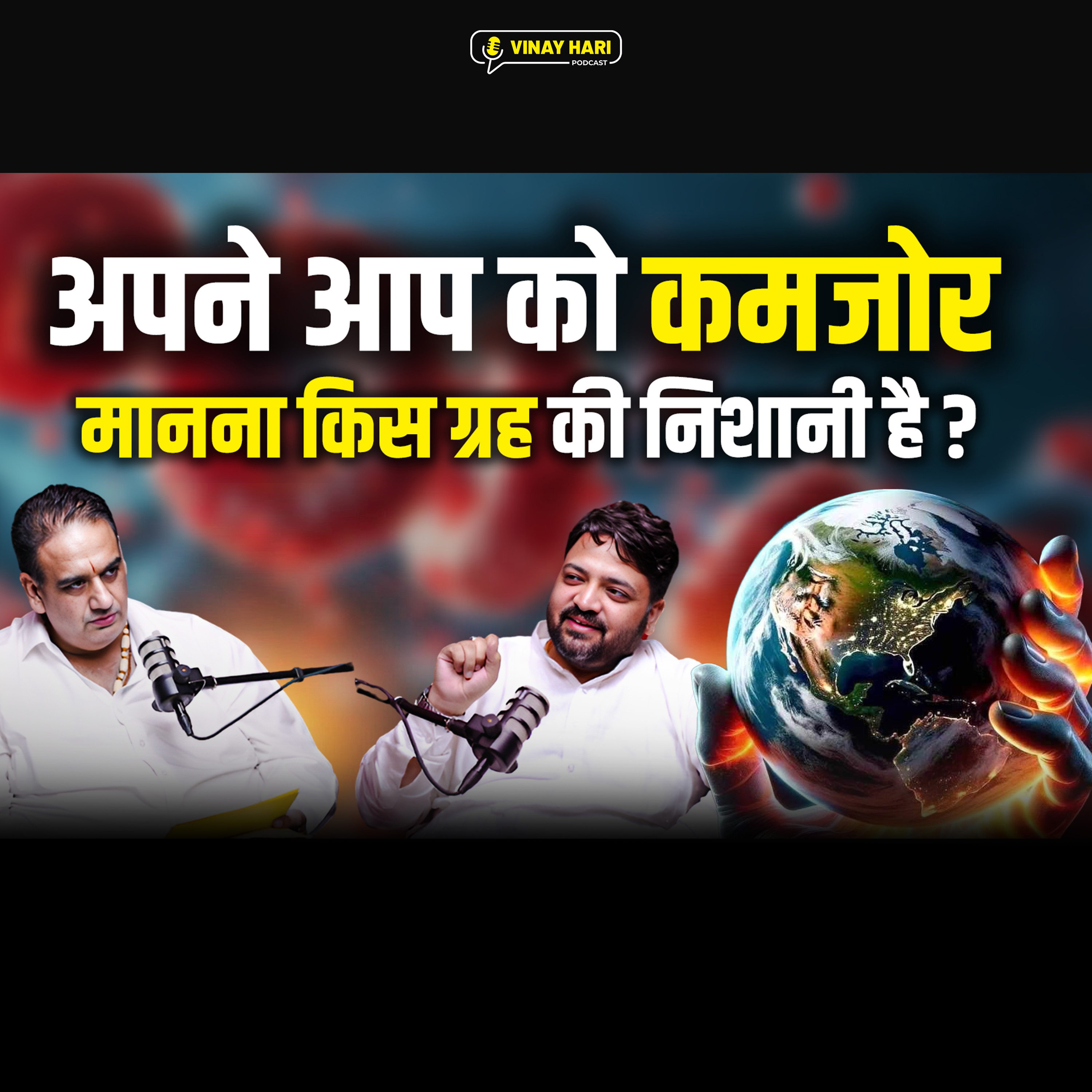 अपने आप को कमजोर मानना कौन से ग्रह की निशानी है? episode artwork