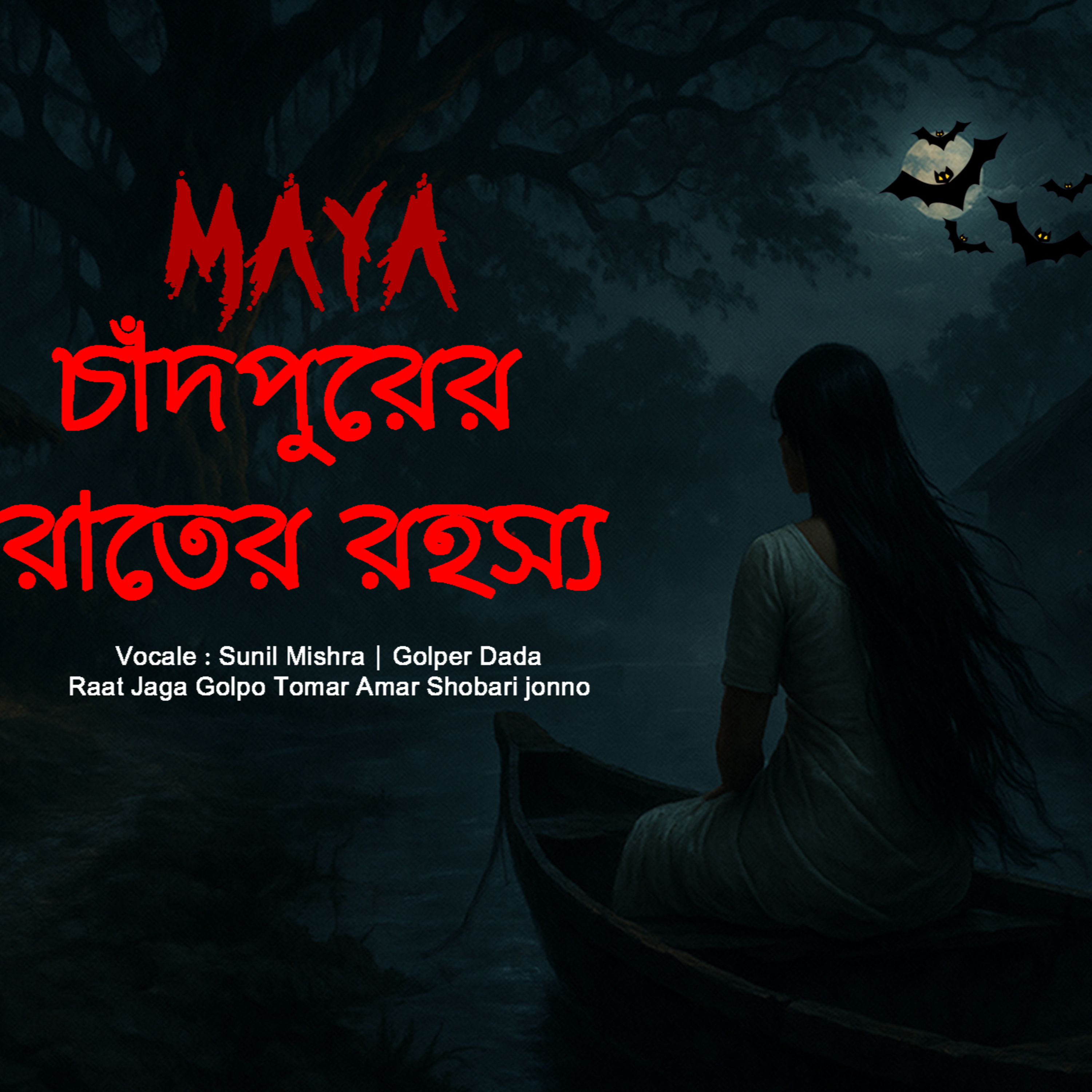 চাঁদপুরের রাতের রহস্য | Unsolved Mystery in Bangla | এই গল্প আপনাকে শিউরে উঠতে বাধ্য করবে episode artwork
