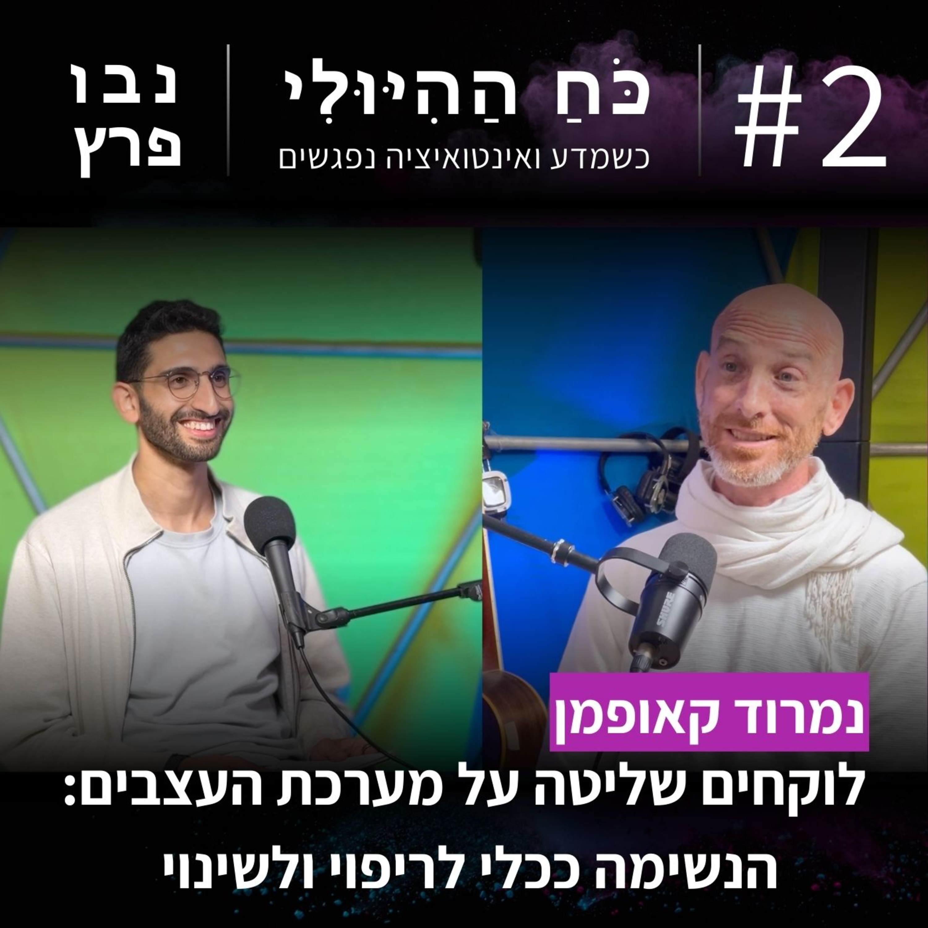 פרק 2: לוקחים שליטה על מערכת העצבים: הנשימה ככלי לריפוי ולשינוי | נמרוד קאופמן