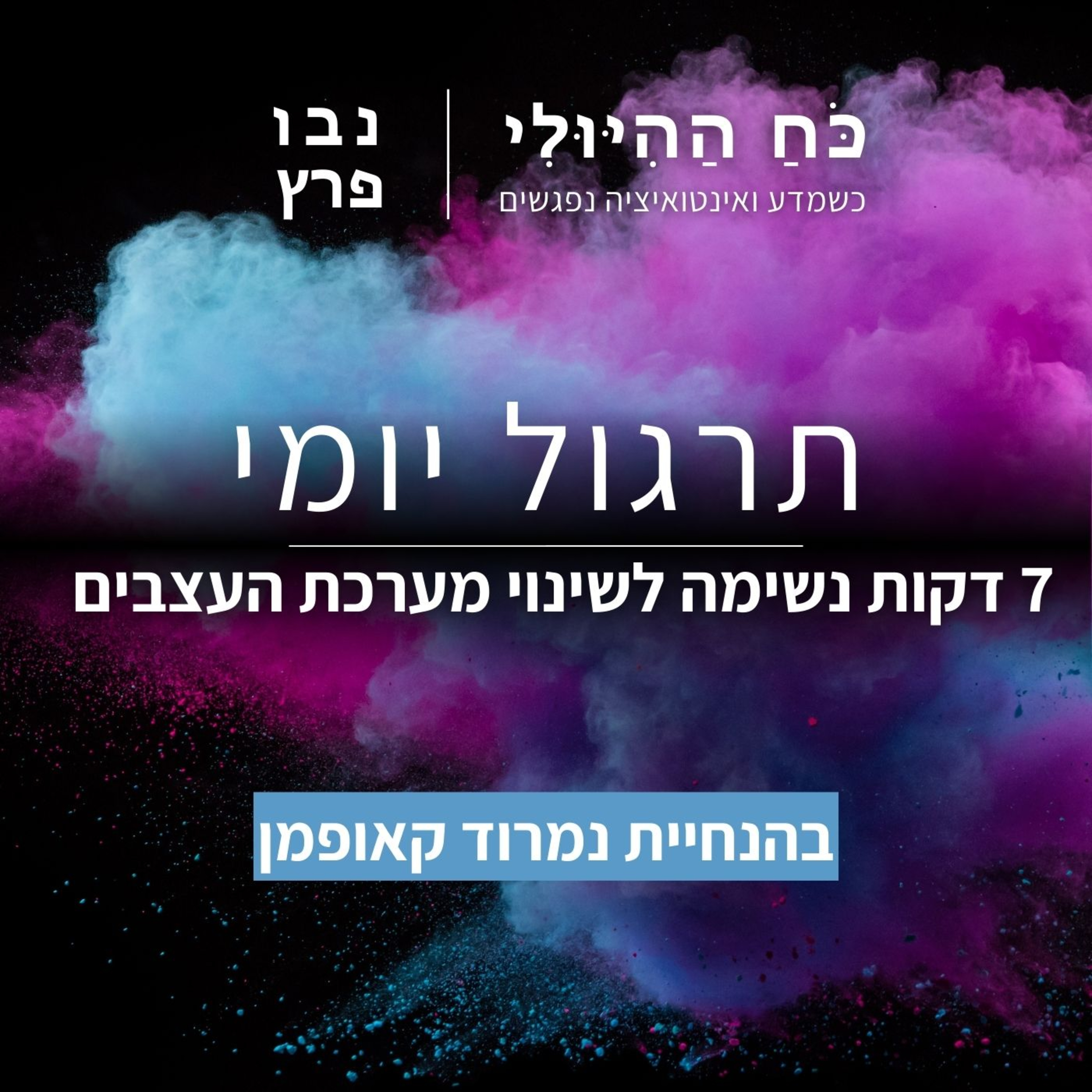 תרגול יומי מפרק 2 | נשימה לשינוי מערכת העצבים 7 דקות