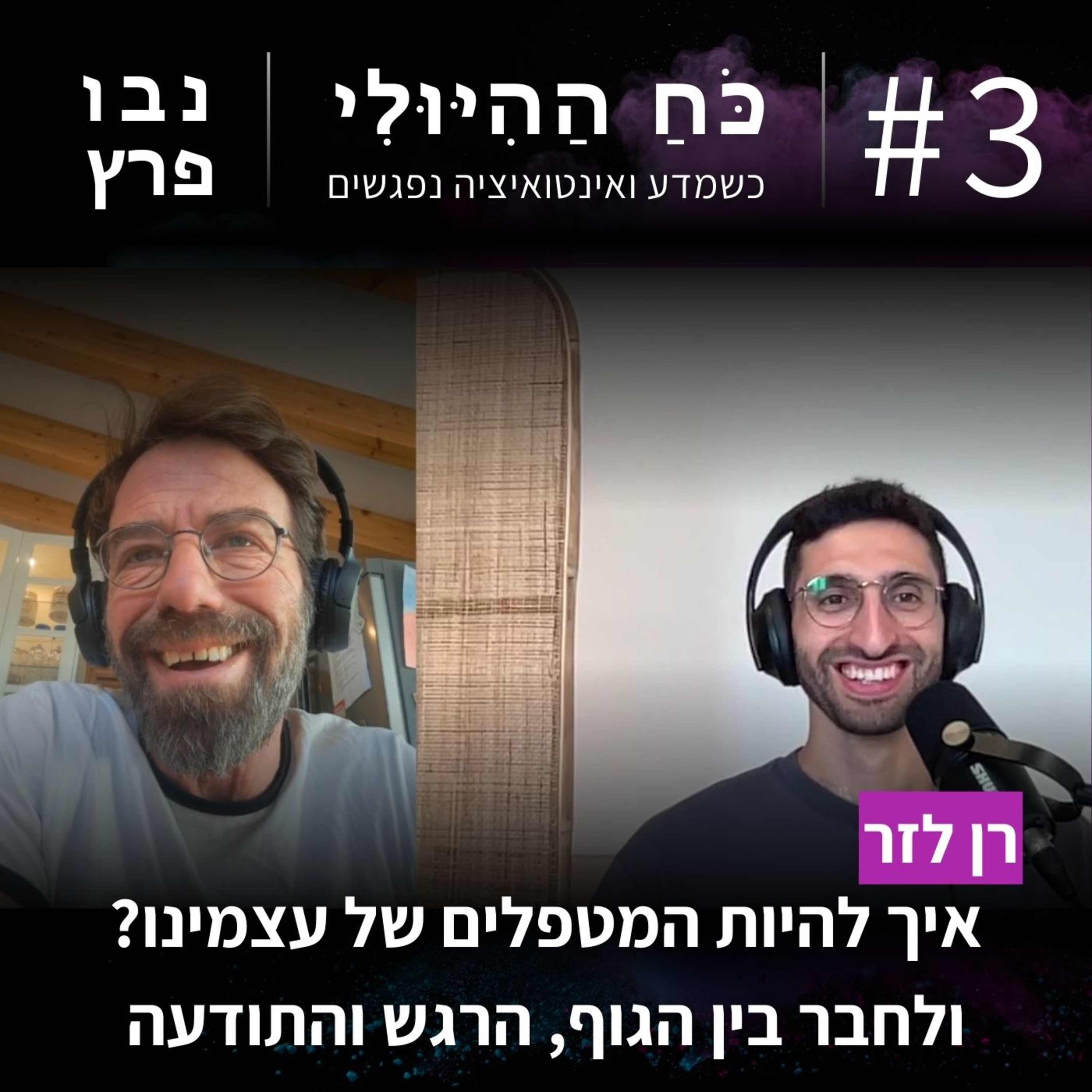 פרק 3: איך להיות המטפלים של עצמינו? הכוח שבחיבור בין הגוף, הרגש והתודעה | רן לזר