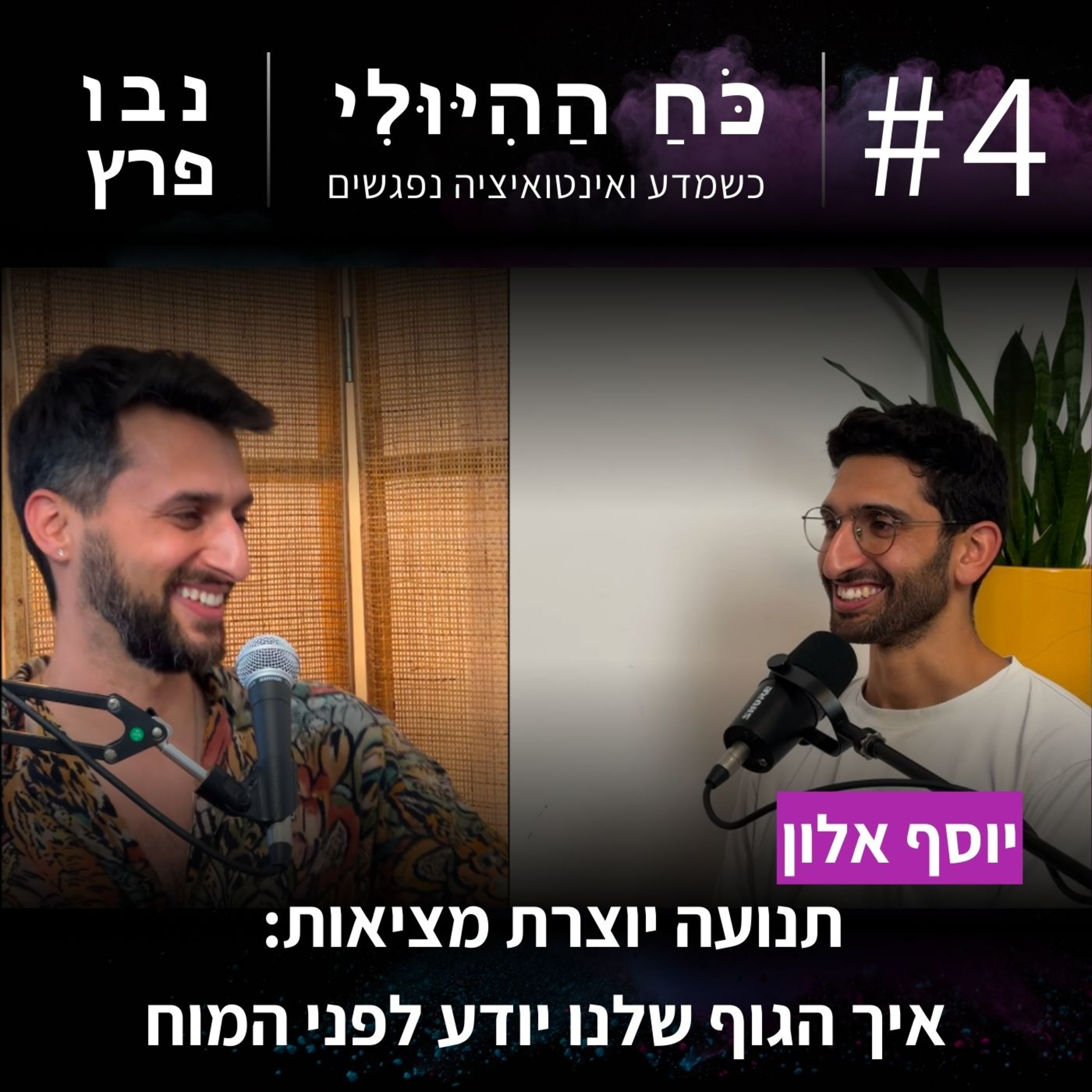 פרק 4: תנועה יוצרת מציאות: איך הגוף שלנו יודע לפני המוח | יוסף אלון