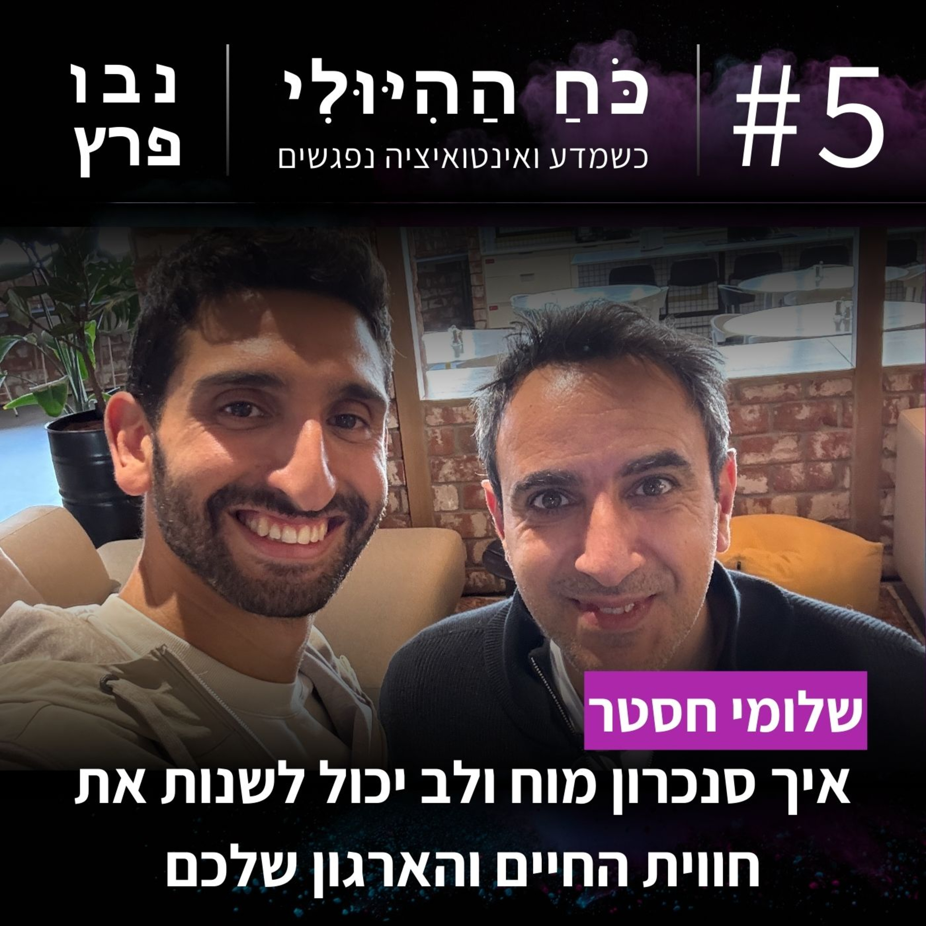 פרק 5: איך סנכרון מוח ולב יכול לשנות את חווית החיים והארגון שלכם | שלומי חסטר