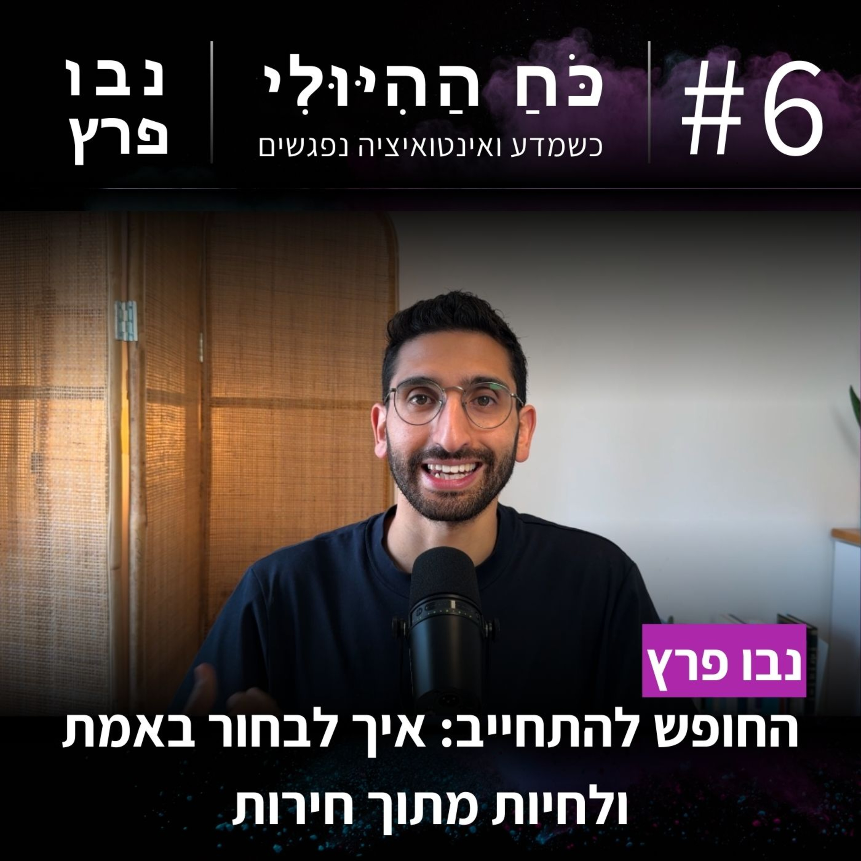 פרק 6: החופש להתחייב: איך לבחור באמת ולחיות מתוך חירות
