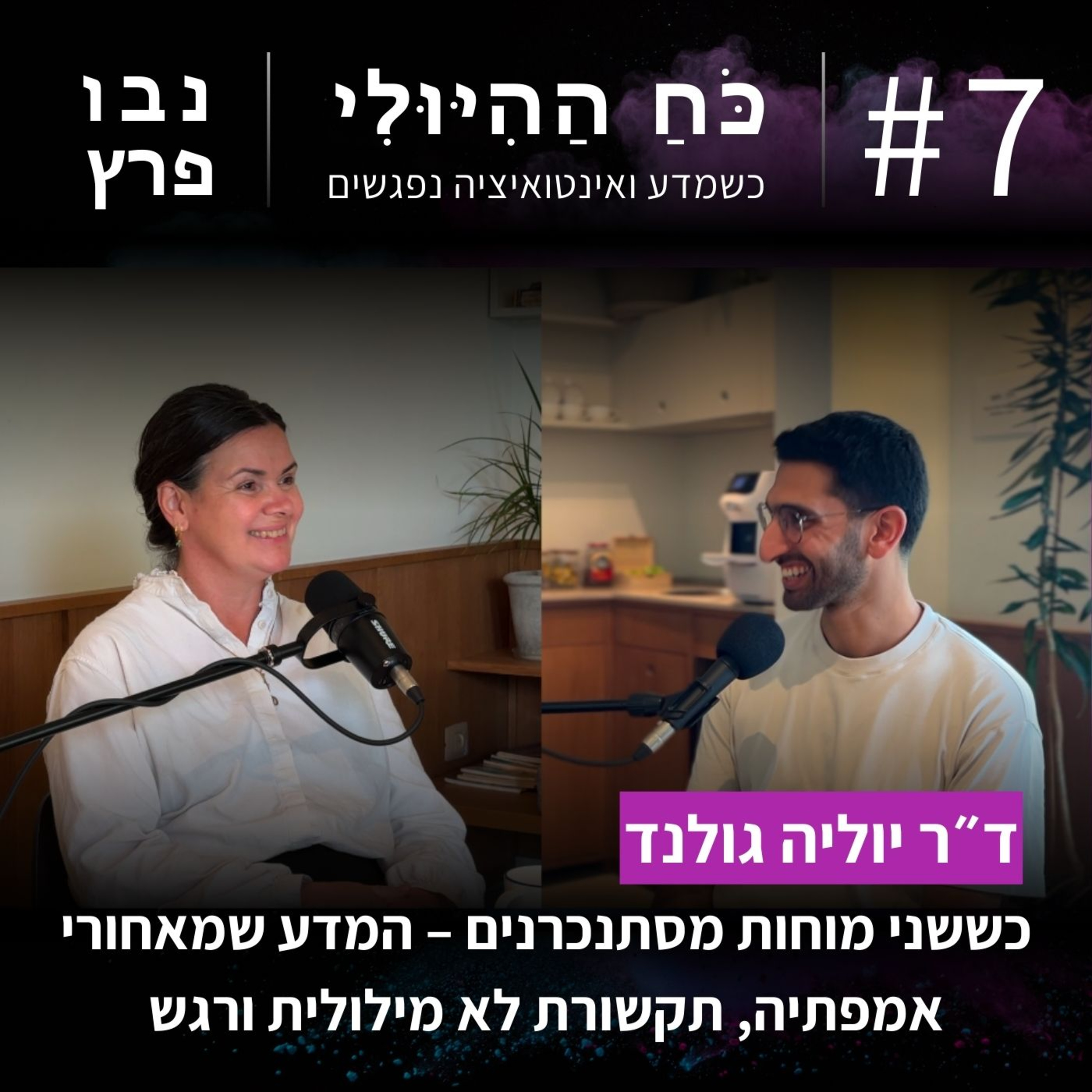 פרק 7: כששני מוחות מסתנכרנים – המדע שמאחורי אמפתיה, תקשורת לא מילולית ורגש | ד"ר יוליה גולנד