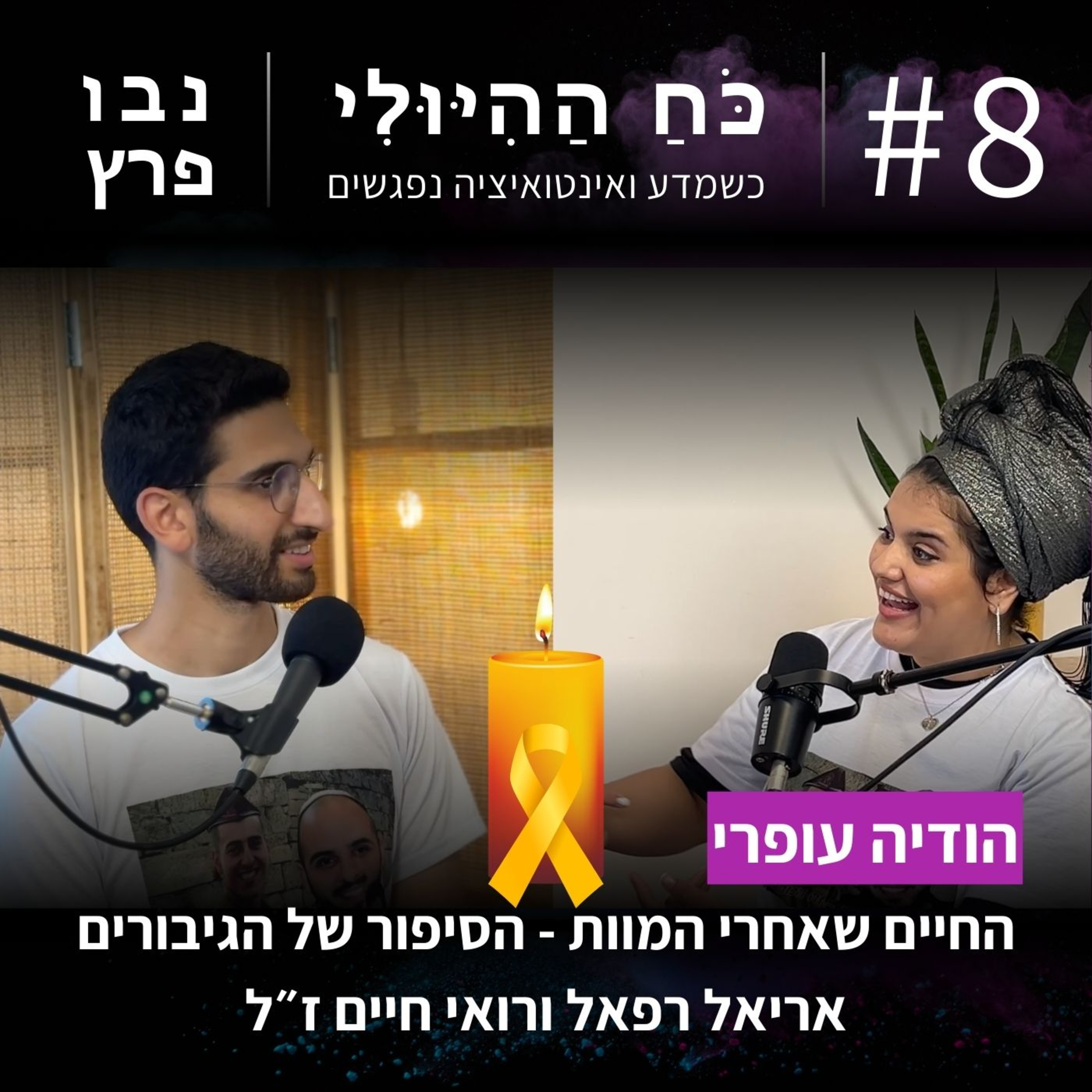 פרק 8: החיים שאחרי המוות - הסיפור של הגיבורים אריאל רפאל ורואי חיים ז״ל | הודיה עופרי