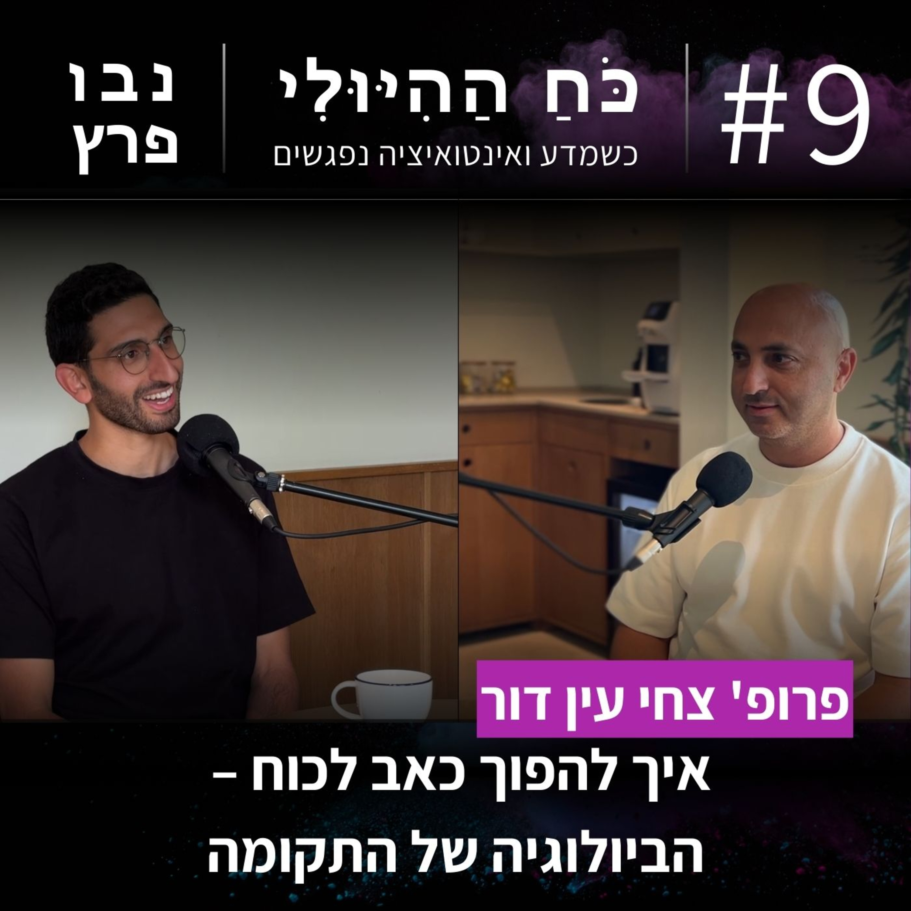 פרק 9: איך להפוך כאב לכוח – הביולוגיה של התקומה | פרופ׳ צחי עין דור