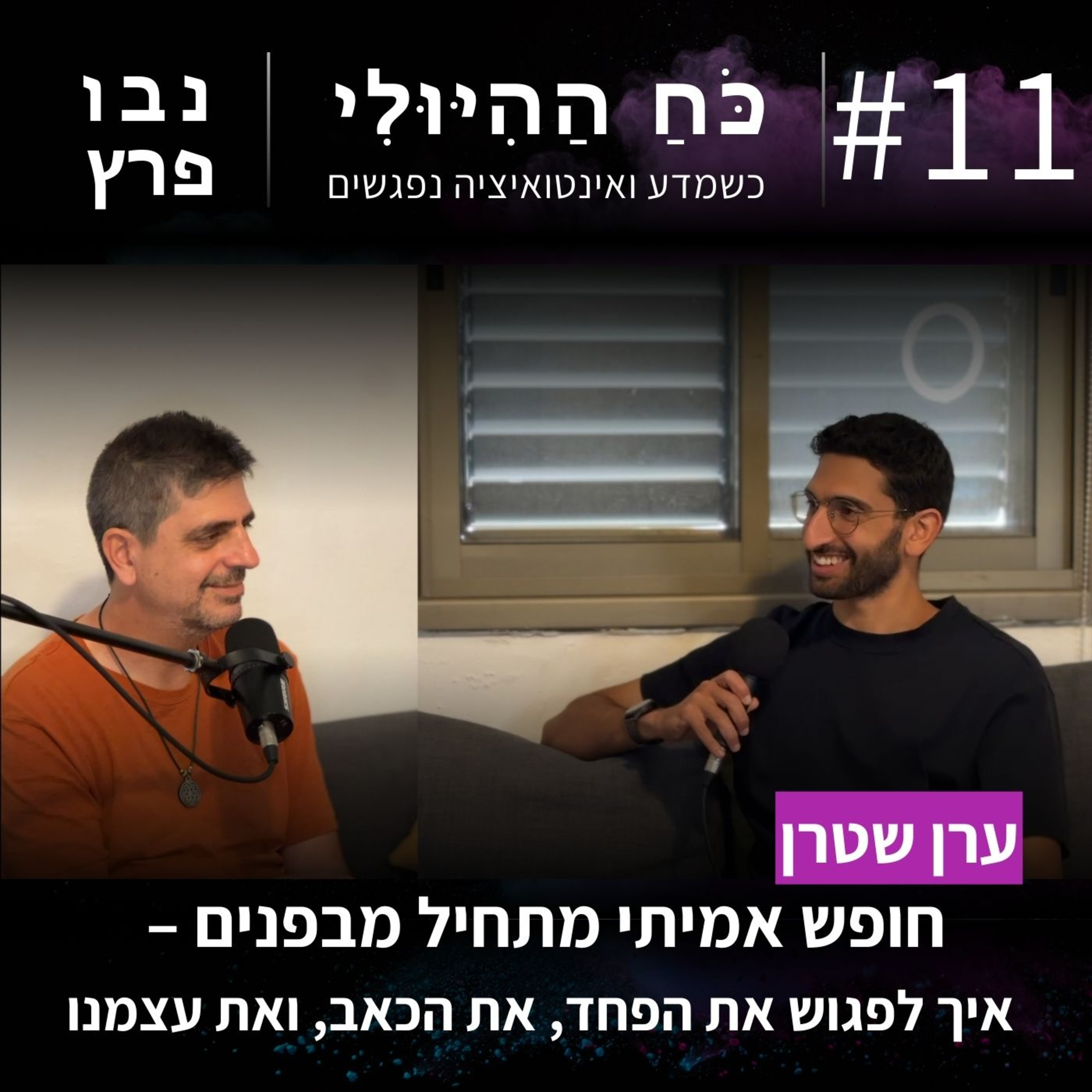 פרק 11: חופש אמיתי מתחיל מבפנים – איך לפגוש את הפחד, את הכאב, ואת עצמנו | ערן שטרן