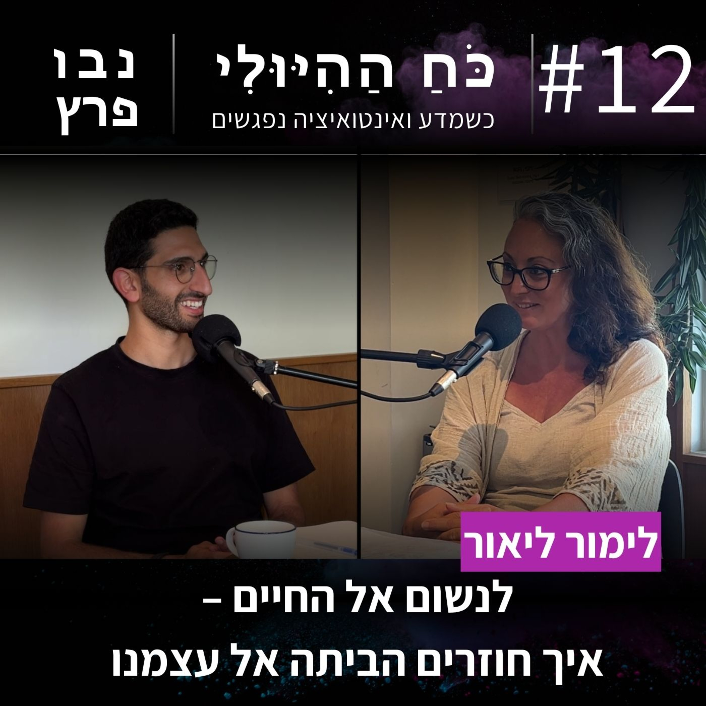 פרק 12: לנשום אל החיים – איך חוזרים הביתה אל עצמנו | לימור ליאור