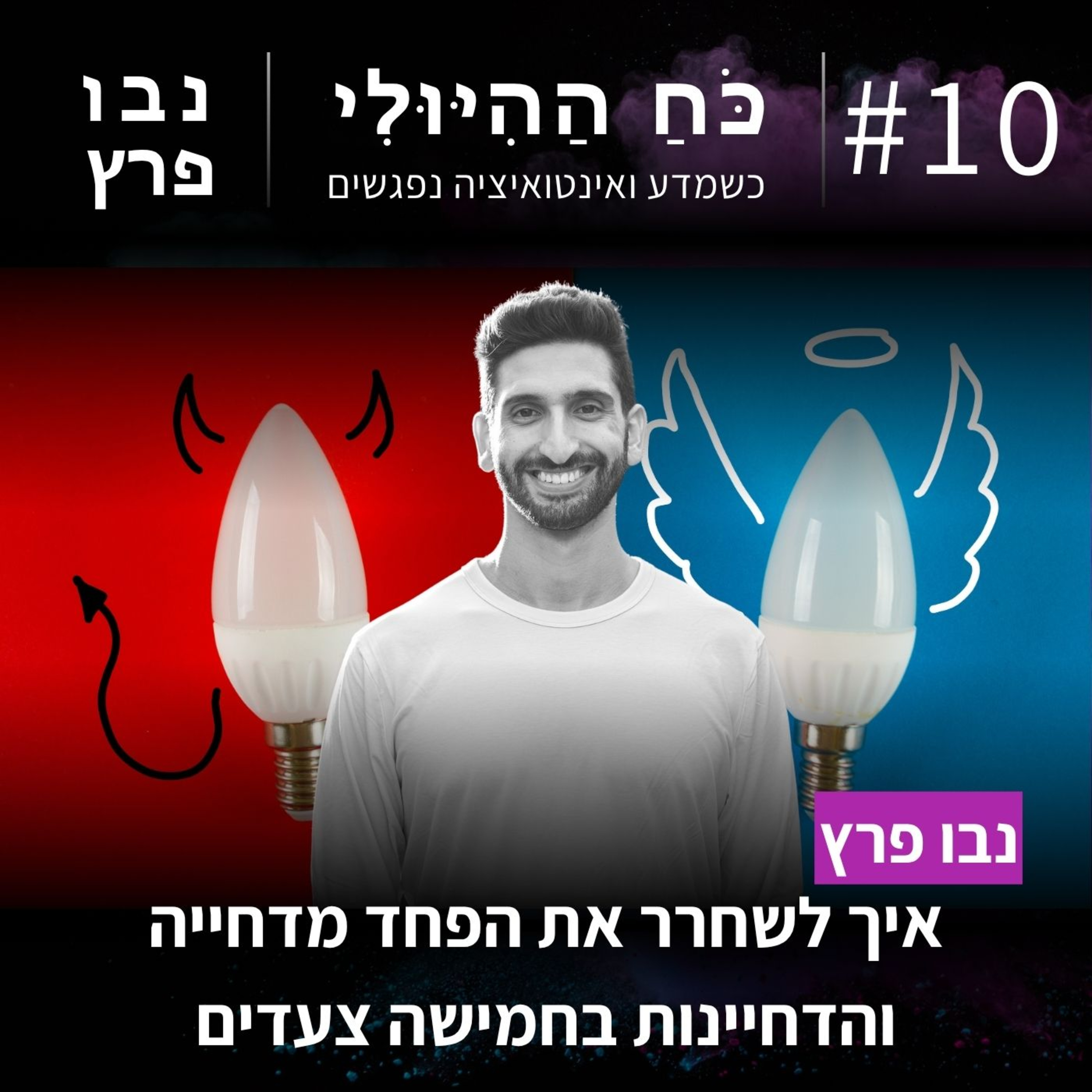 פרק 13: איך לשחרר את הפחד מדחייה והדחיינות בחמישה צעדים | נבו פרץ