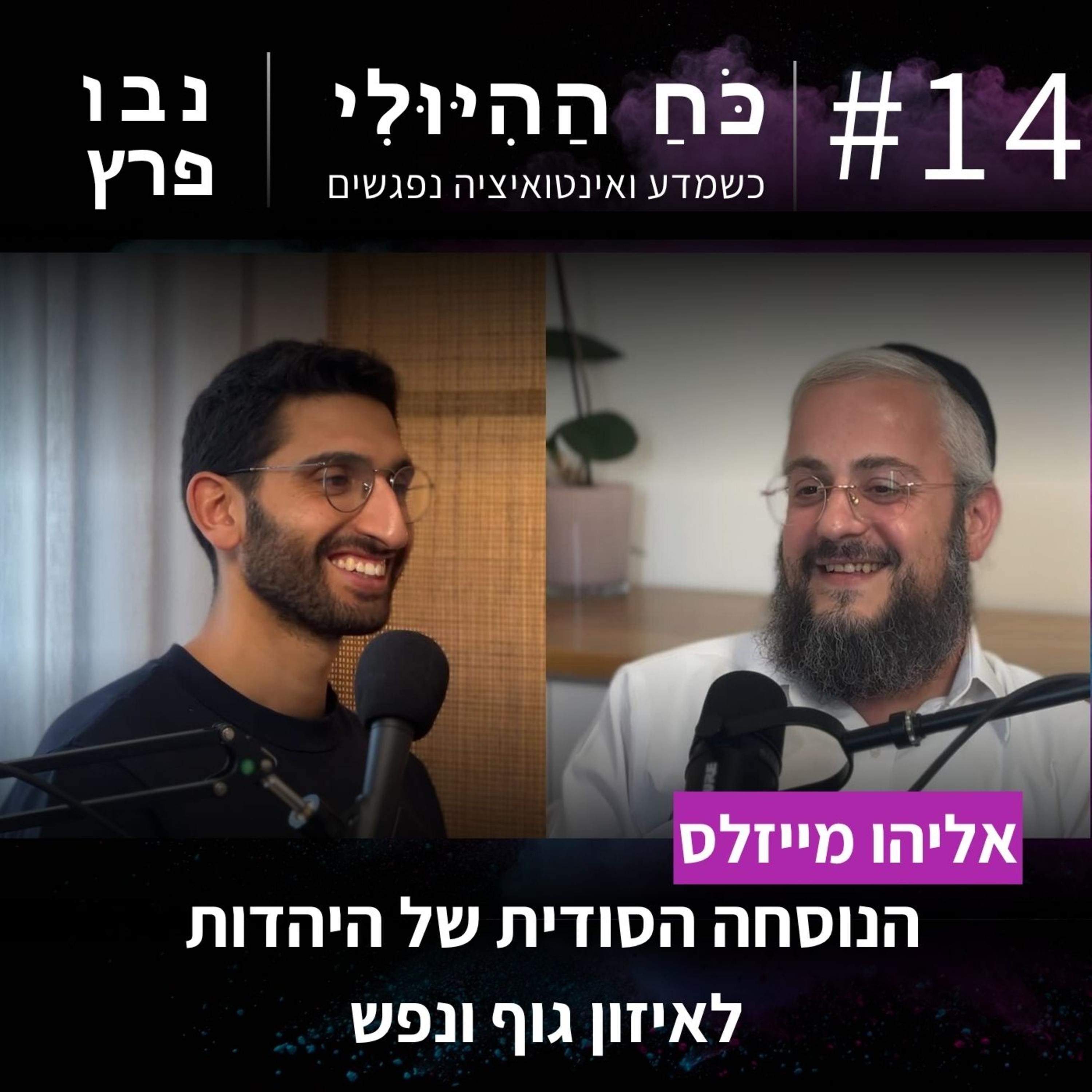 פרק 14: הנוסחה הסודית של היהדות לאיזון גוף ונפש | אליהו מייזלס